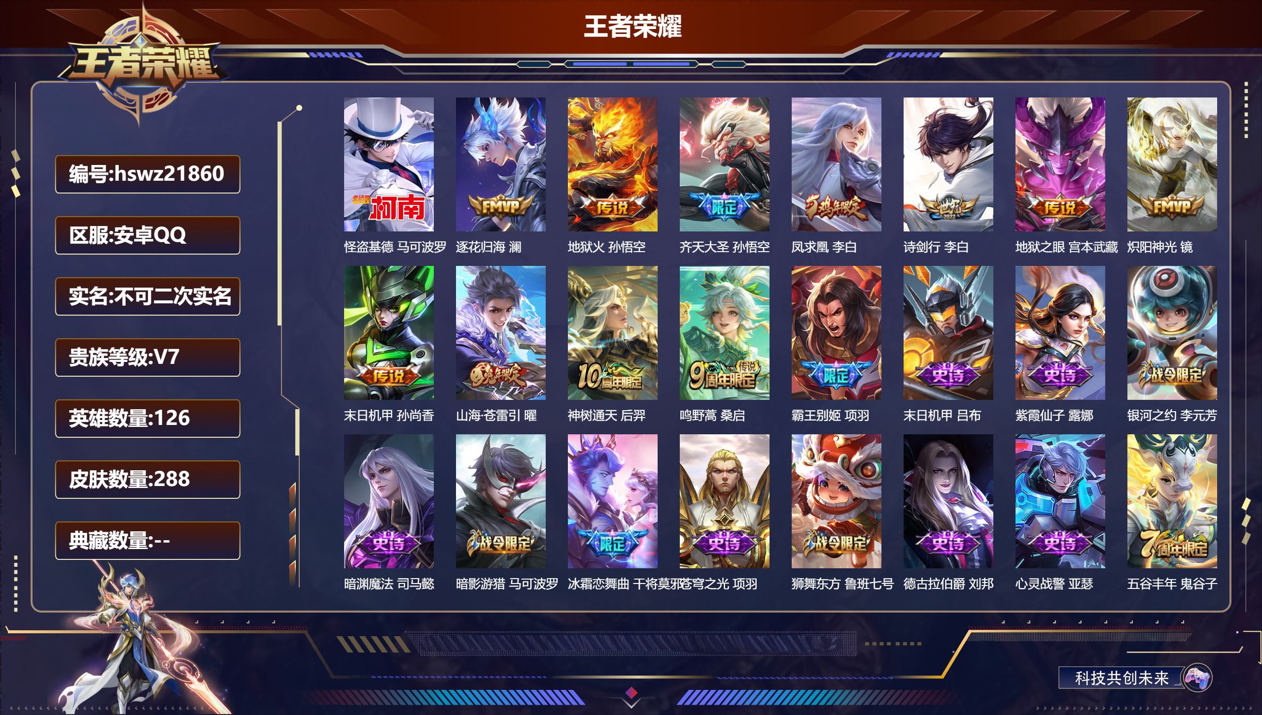 王者荣耀账号安卓QQ126英雄-288皮肤-安卓QQ/荣耀王者/288皮肤/126英雄/0典藏/0珍品无双/0无双/1珍