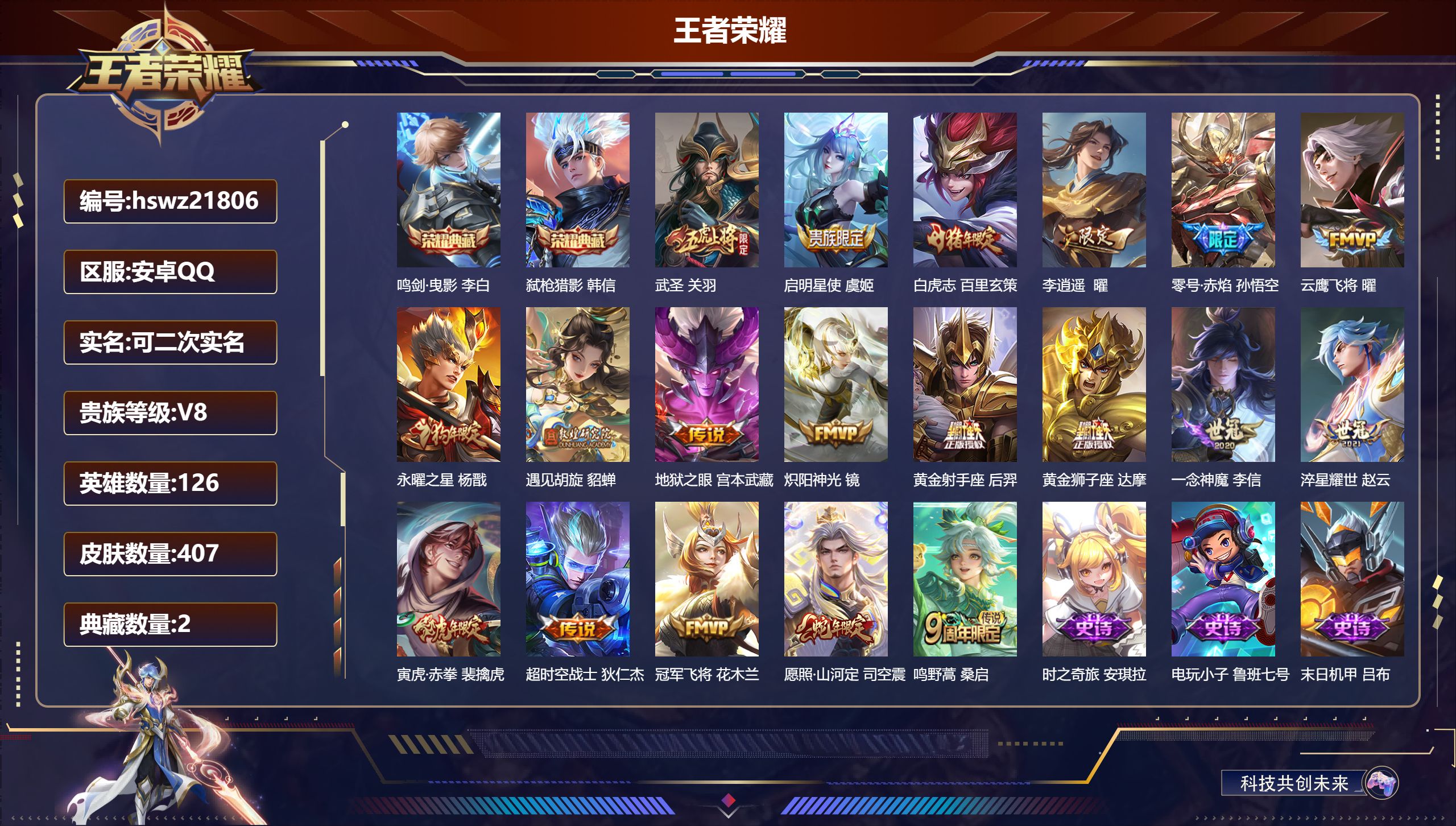 王者荣耀账号安卓QQ126英雄-407皮肤-安卓QQ/永恒钻石/407皮肤/126英雄/2典藏/0珍品无双/0无双/0珍