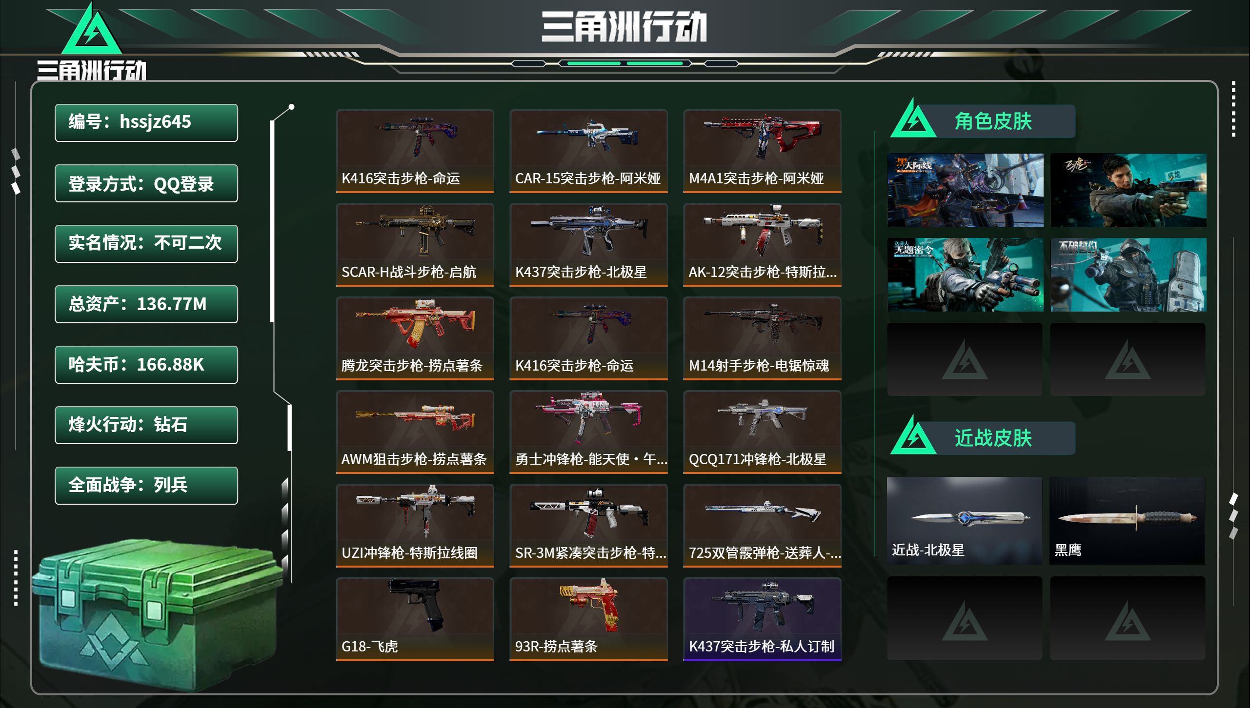 三角洲行动账号QQhssjz645 总资产136.77M，哈夫币 166.88K，战场等级:18 列兵，行动等级:60