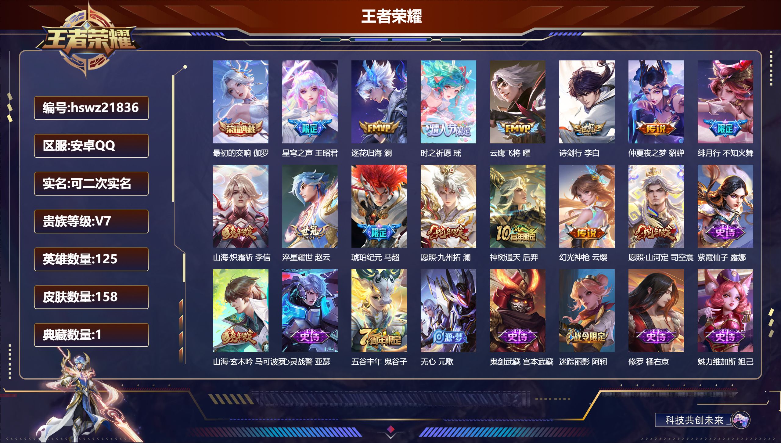 王者荣耀账号安卓QQ125英雄-158皮肤-安卓QQ/永恒钻石/158皮肤/125英雄/1典藏/0珍品无双/0无双/0珍