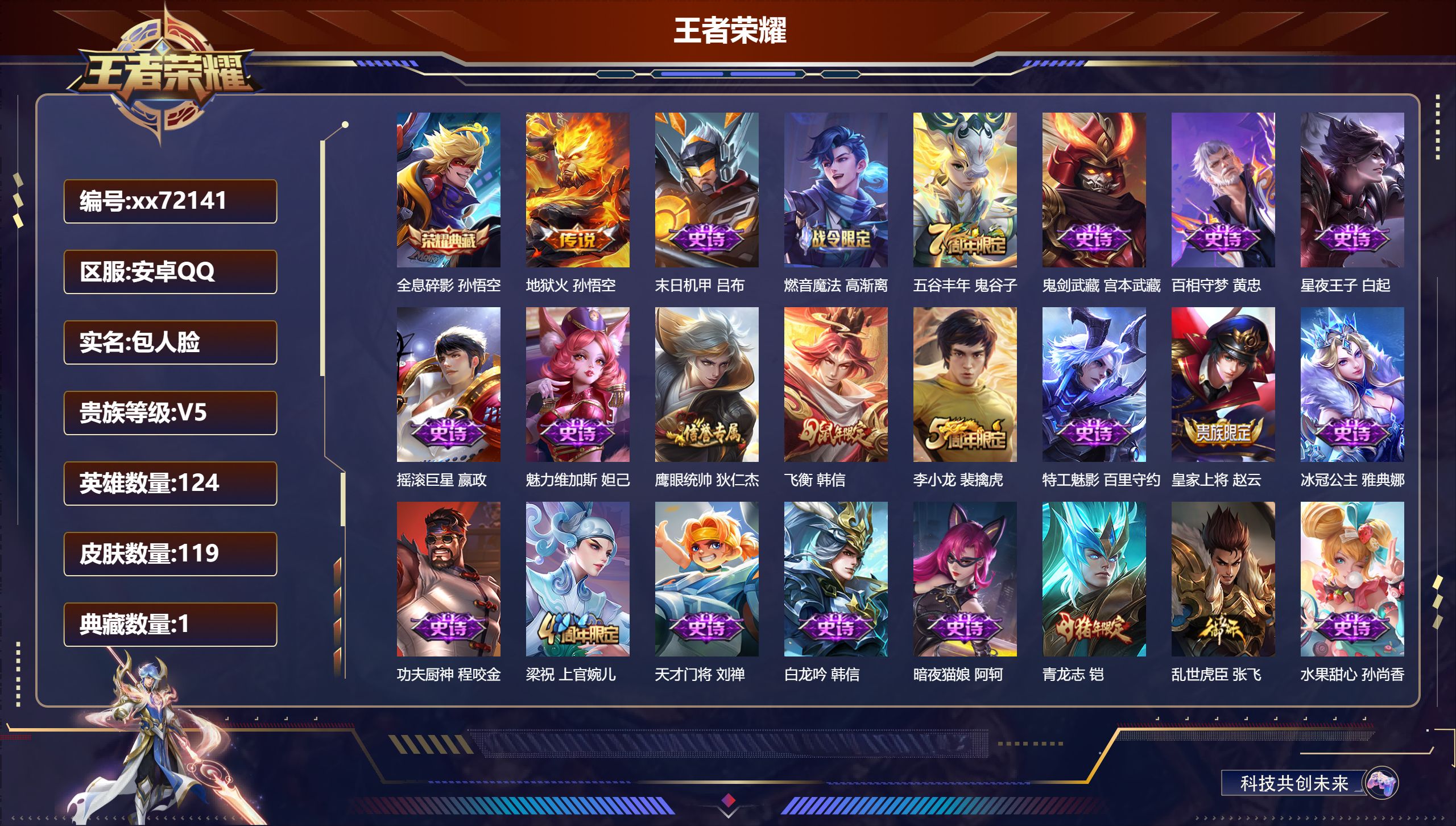 王者荣耀账号安卓QQ@72141 包人脸 V5 贵族积分7665 安卓QQ/120皮肤/124英雄/1典藏/0珍品无双/