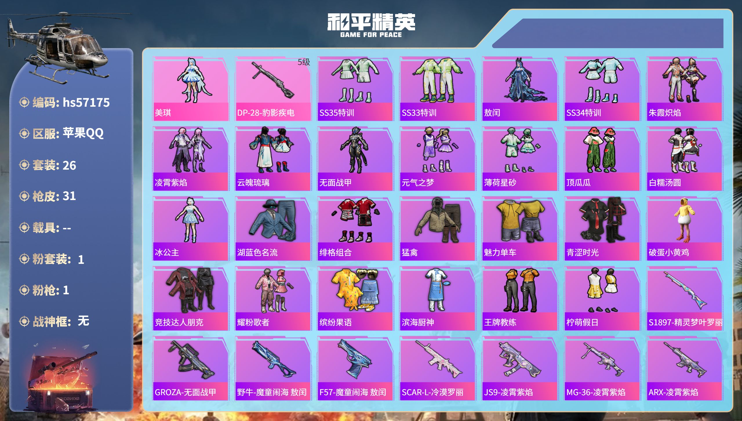 和平精英账号苹果QQhs57175 苹果手Q-2王牌印记-1粉装-1特效枪-7647热力值-26套装-31枪皮
【1粉装