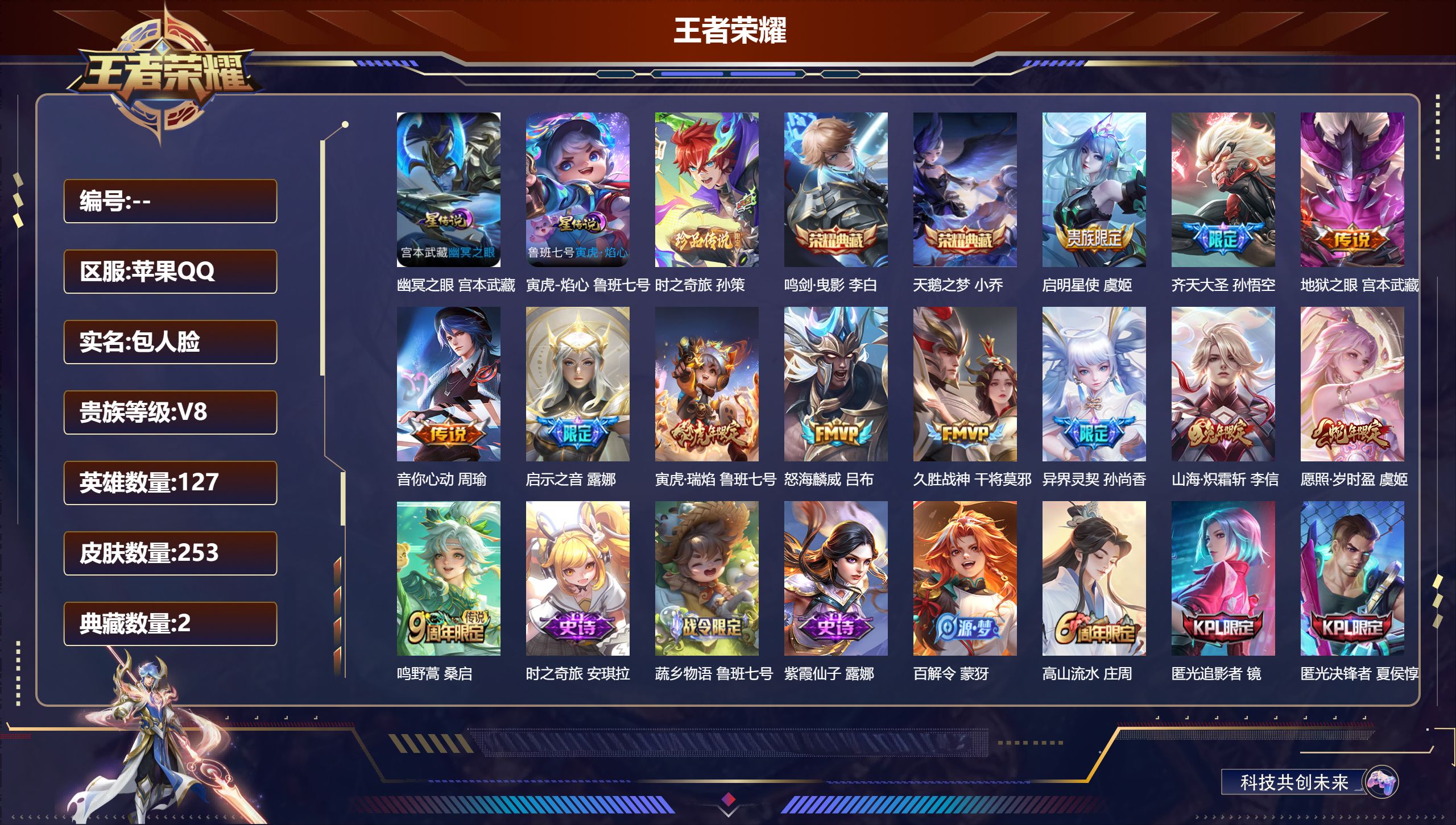王者荣耀账号苹果QQ127英雄-253皮肤--V8-2典藏1珍品传说12传说 金标 元流之子 2星传说 寅虎·焰心 幽冥