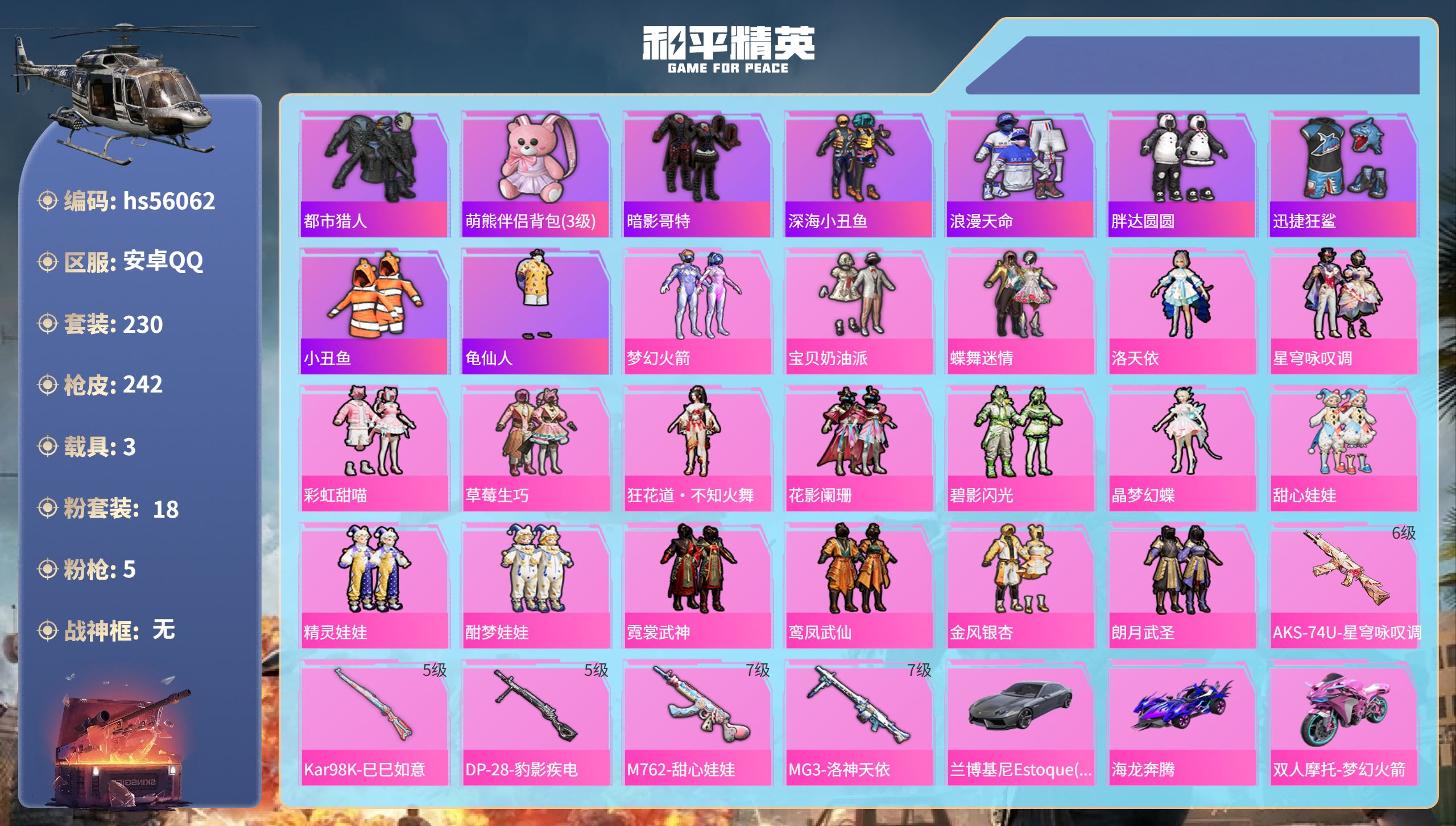 和平精英账号安卓QQhs56062安卓手Q-8王牌印记-18粉装-5特效枪-3载具-88000热力值-230套装-242