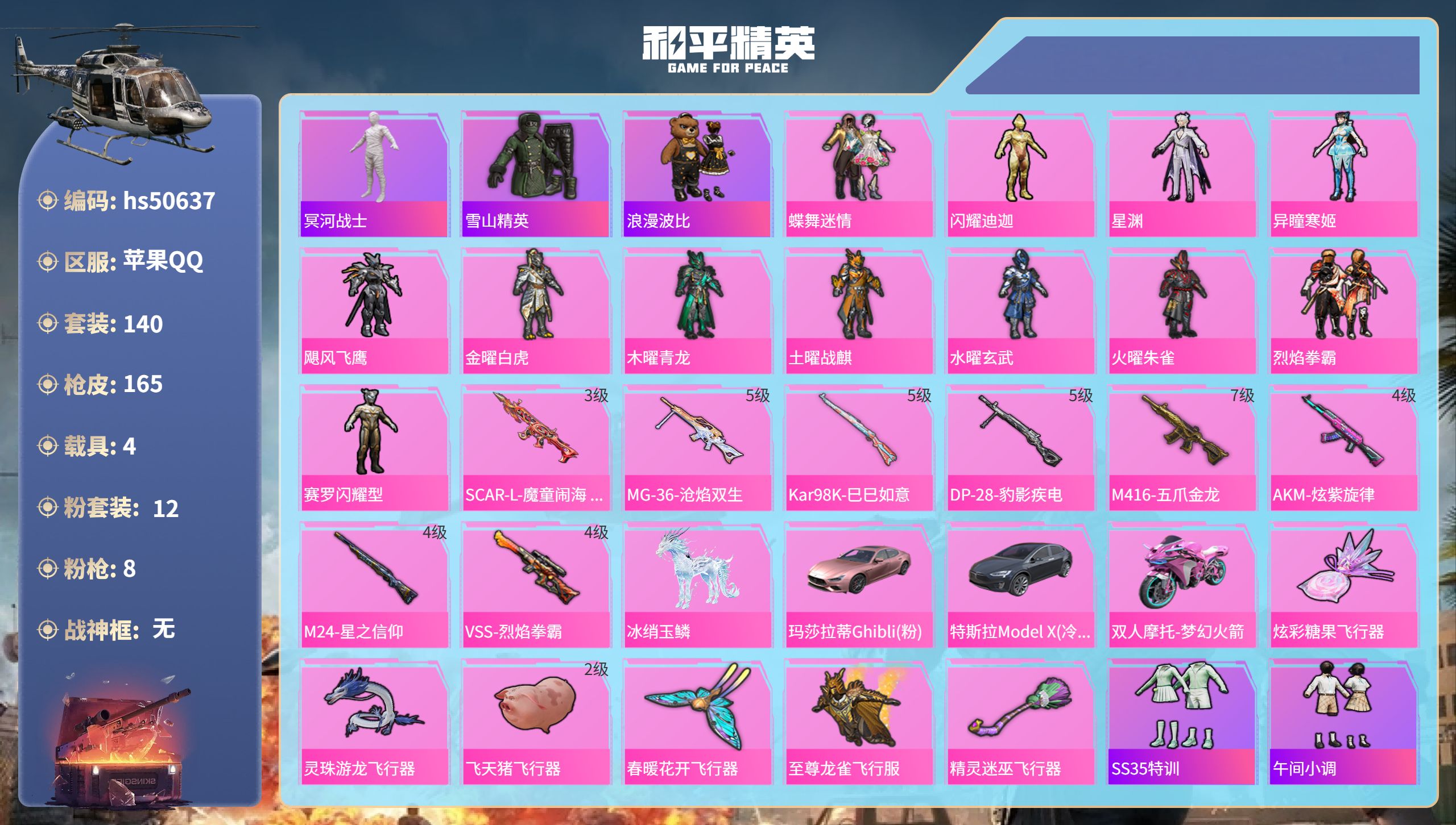 和平精英账号苹果QQ4载具-140套装-165枪皮-hs50637苹果手Q-4王牌印记-12粉装-8特效枪-4载具-62