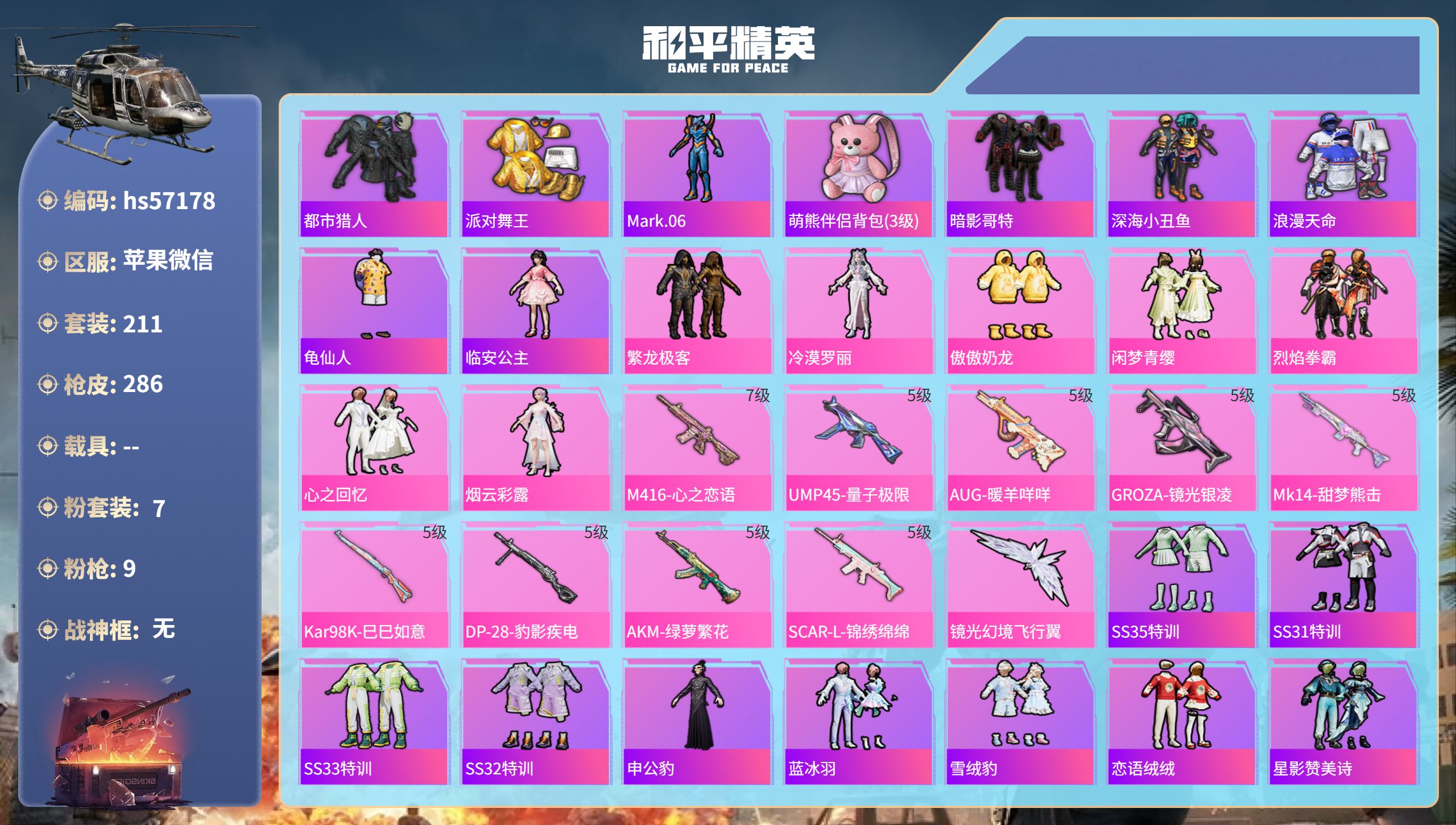和平精英账号苹果微信hs57178苹果微信-19王牌印记-7粉装-9特效枪-88728热力值-211套装-286枪皮-3
