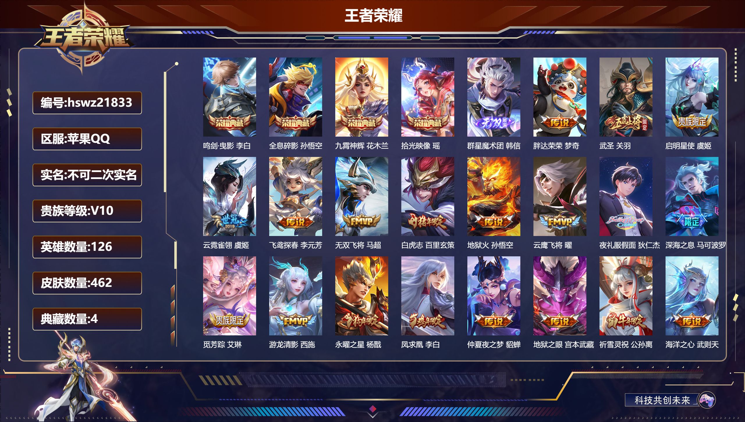 王者荣耀账号苹果QQ126英雄-462皮肤-苹果QQ/最强王者/462皮肤/126英雄/4典藏/0珍品无双/1无双/0珍