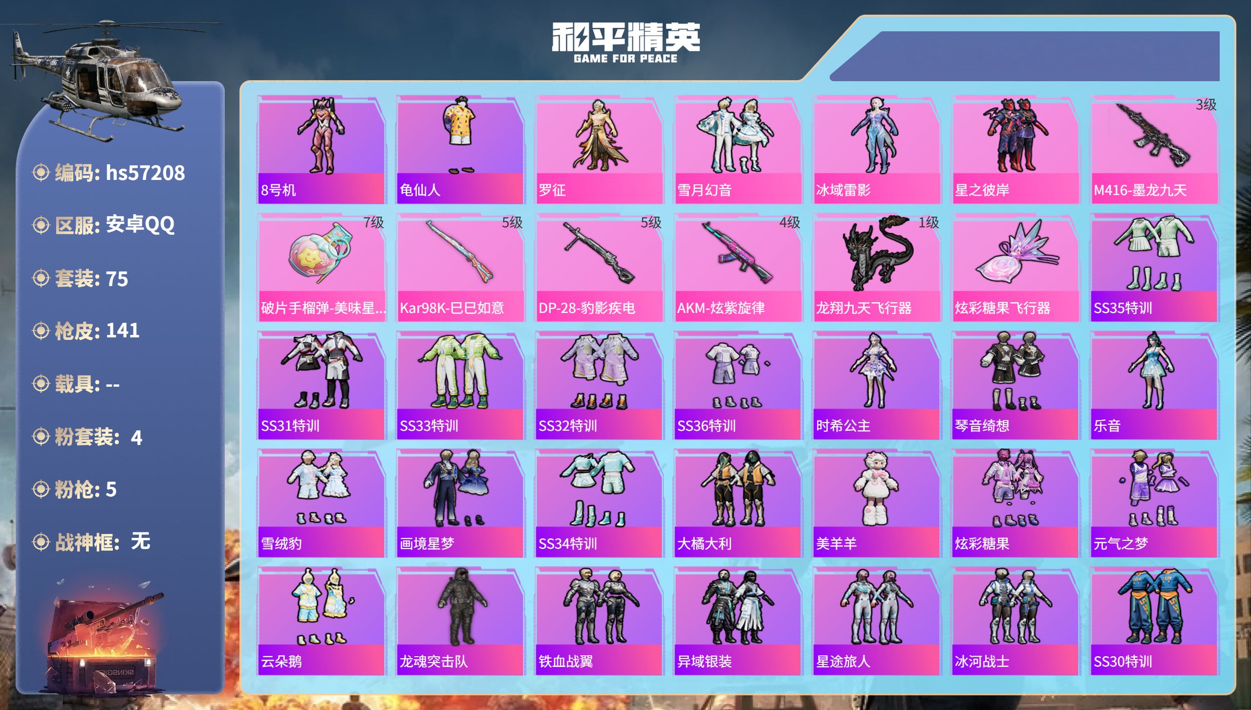 和平精英账号苹果QQhs57208 苹果手Q-4王牌印记-4粉装-5特效枪-41925热力值-75套装-141枪皮-2卓