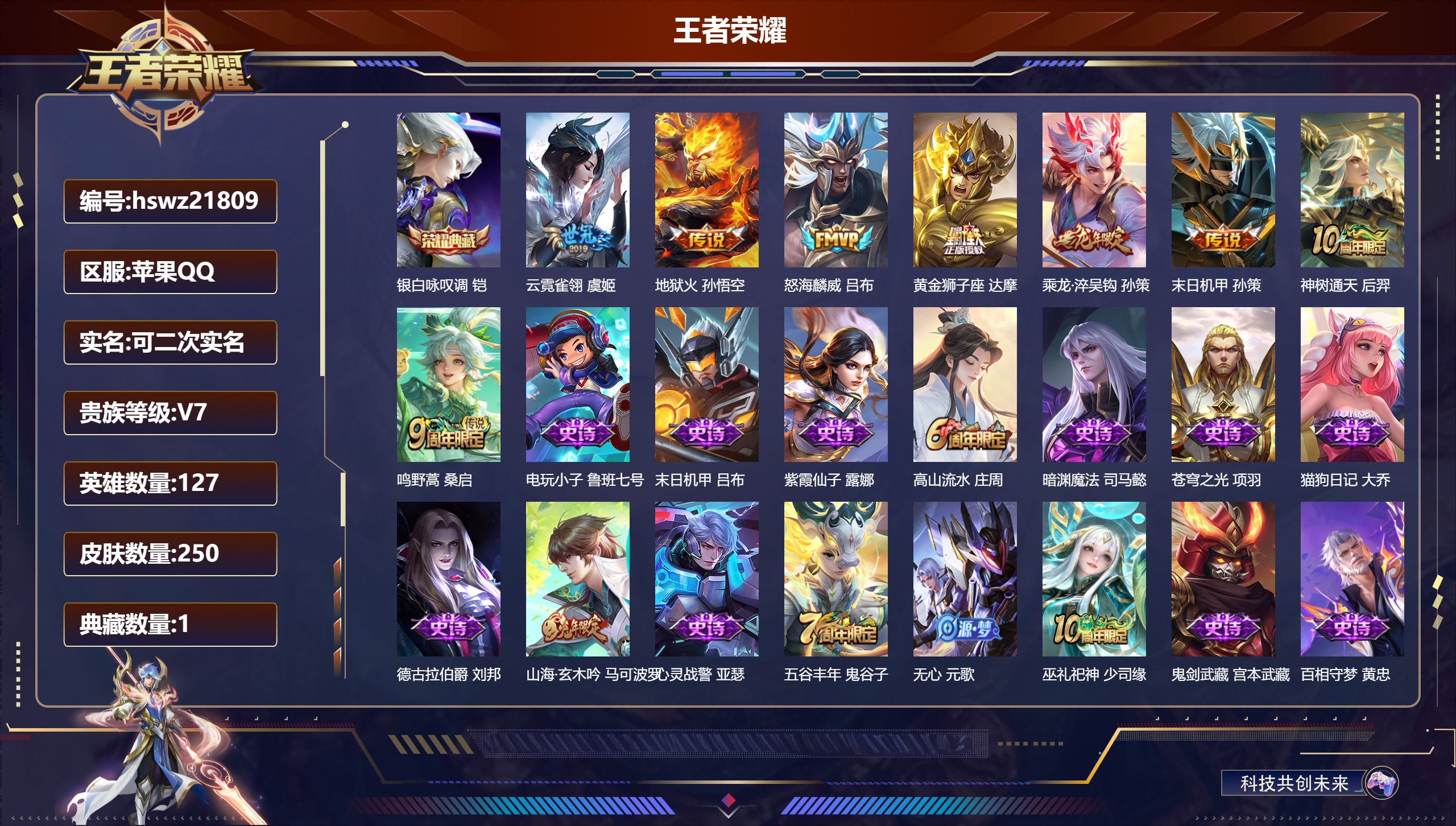 王者荣耀账号苹果QQ127英雄-250皮肤-苹果QQ/非凡王者/250皮肤/127英雄/1典藏/0珍品无双/0无双/0珍