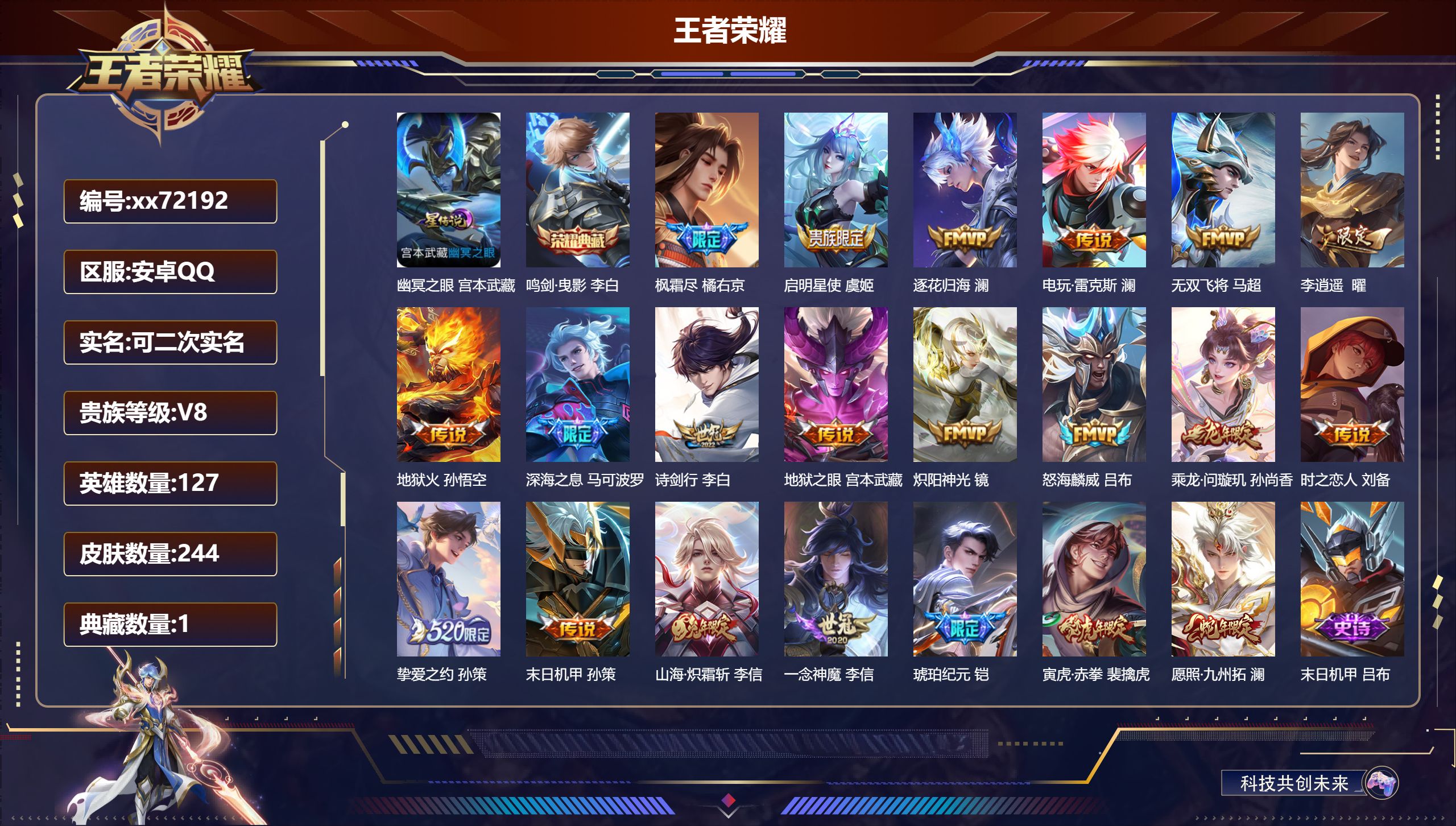 王者荣耀账号安卓QQ@72192 可二次 V8 贵族积分56223 安卓QQ/244皮肤/127英雄/1典藏/0珍品无双