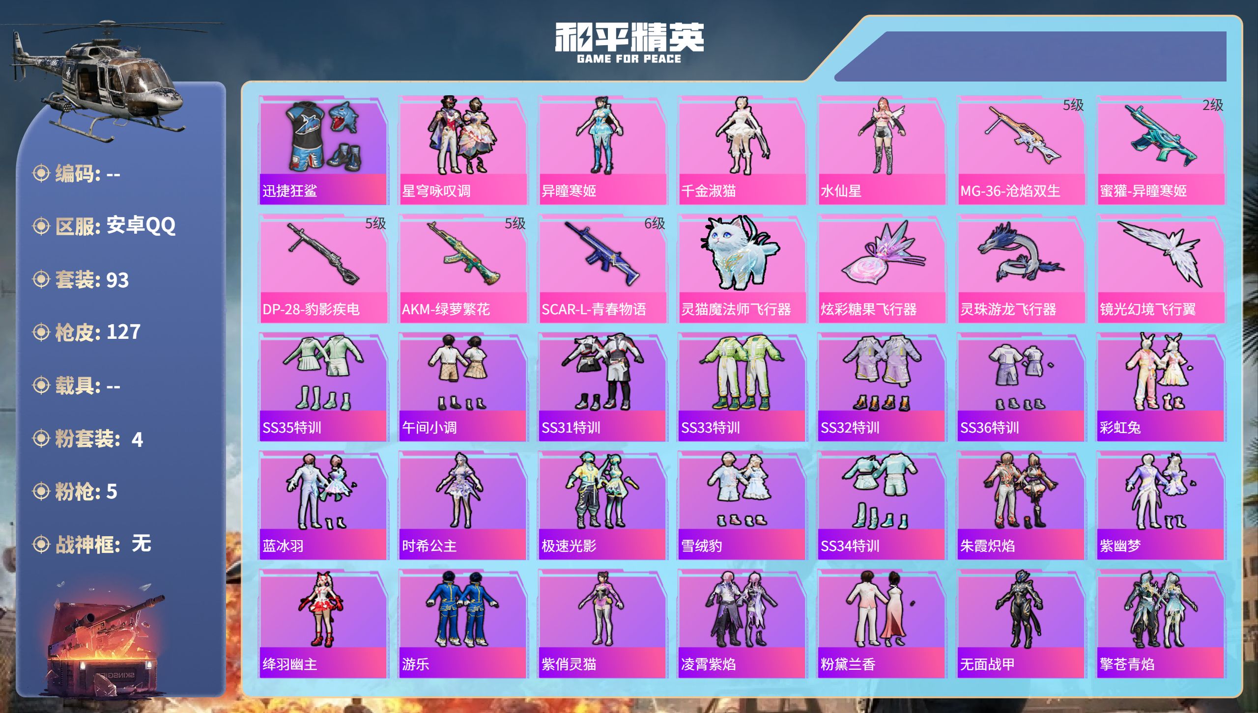 和平精英账号安卓QQ0载具-93套装-127枪皮-安卓手Q-5王牌印记-4粉装-5特效枪-38504热力值-93套装-1