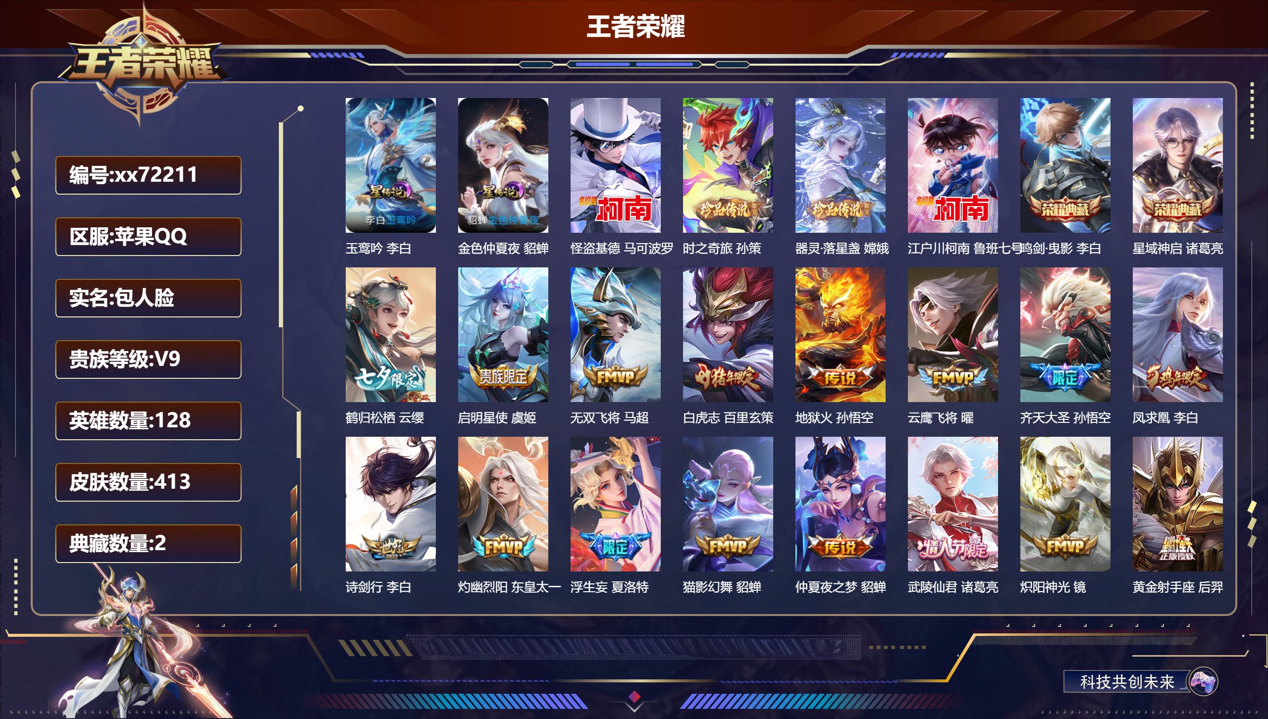 王者荣耀账号苹果QQ@72211 包人脸 V9 贵族积分 苹果QQ/413皮肤/128英雄/2典藏/0珍品无双/0无双/