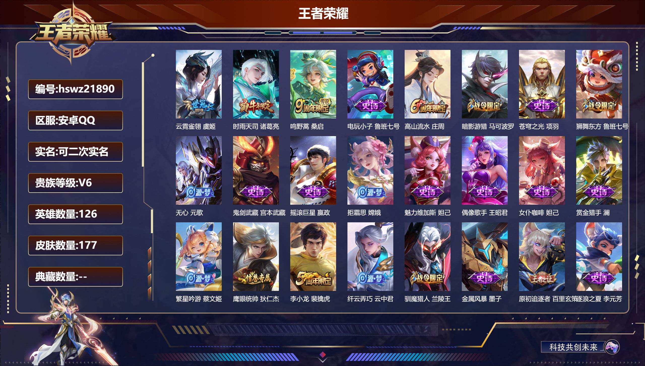 王者荣耀账号安卓QQ126英雄-177皮肤-安卓QQ/荣耀王者/177皮肤/126英雄/0典藏/0珍品无双/0无双/0珍