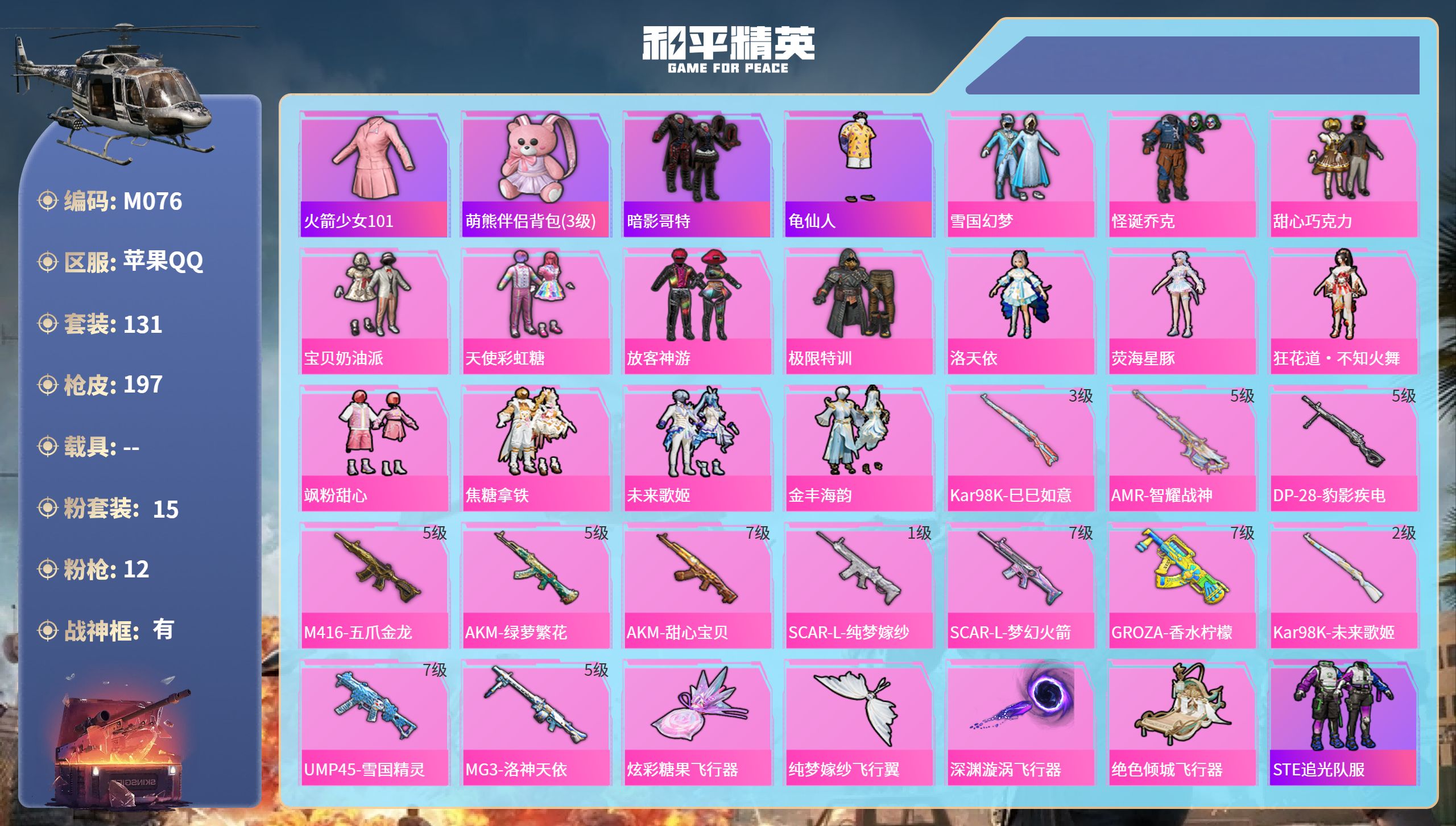 和平精英账号苹果QQ0载具-131套装-197枪皮-苹果手Q-15王牌印记-有战神框-15粉装-12特效枪-70259热