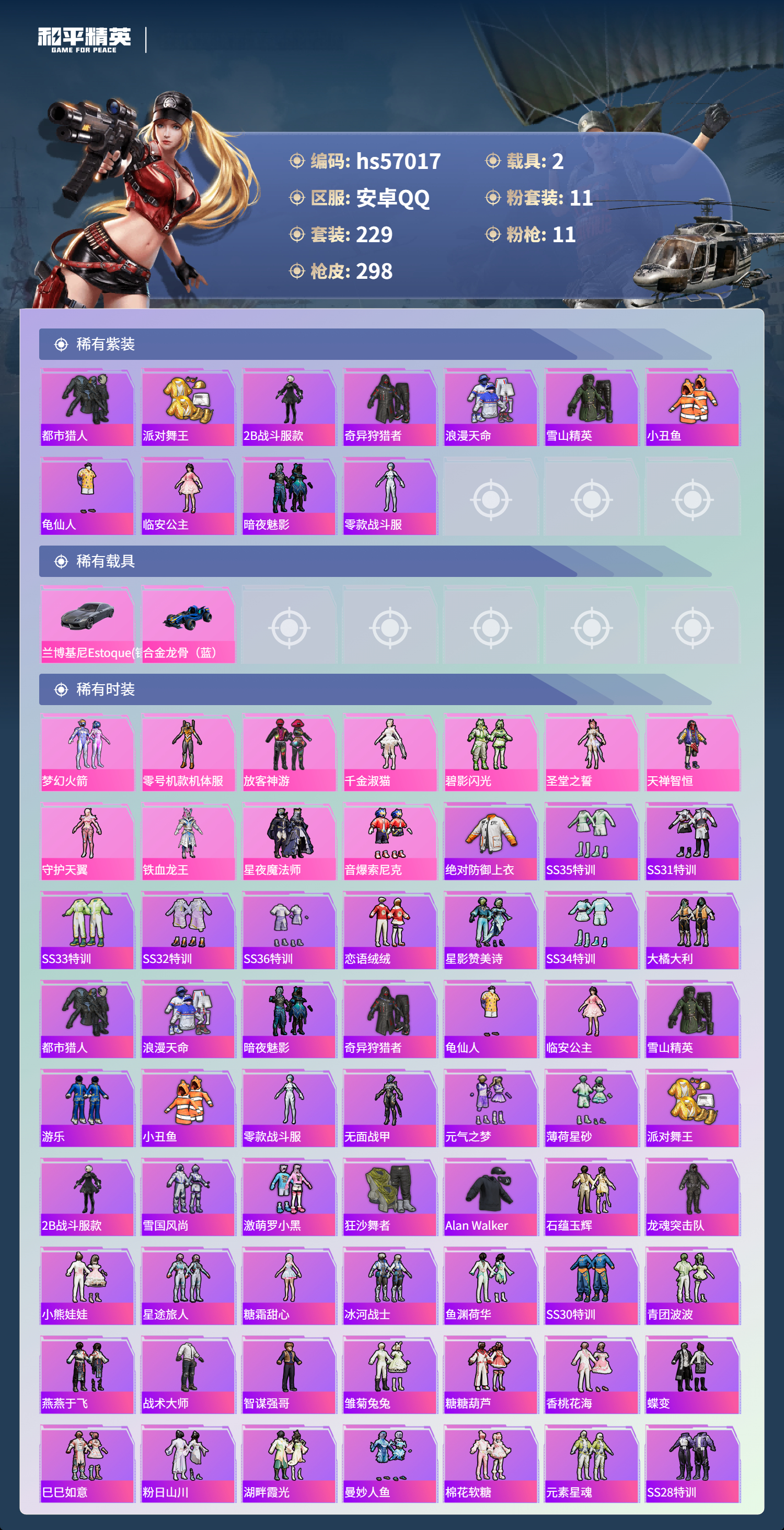 HPSJ420100和平精英账号详情图8 HPSJ420100和平精英账号详情图8