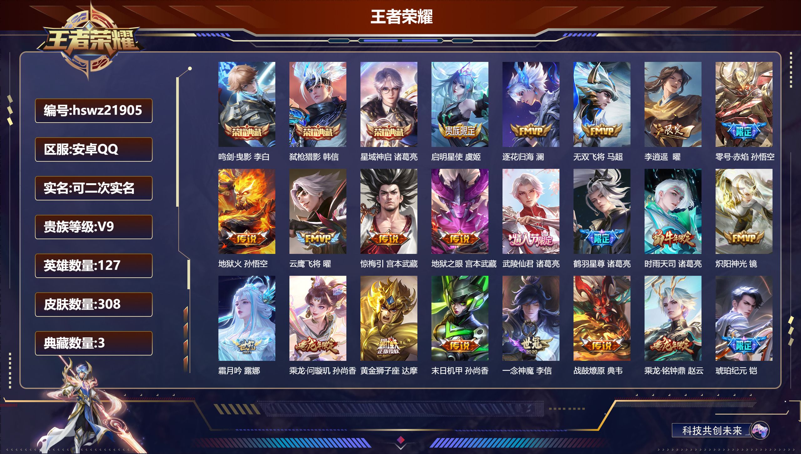 王者荣耀账号安卓QQ127英雄-308皮肤-安卓QQ/绝世王者/308皮肤/127英雄/3典藏/0珍品无双/0无双/0珍