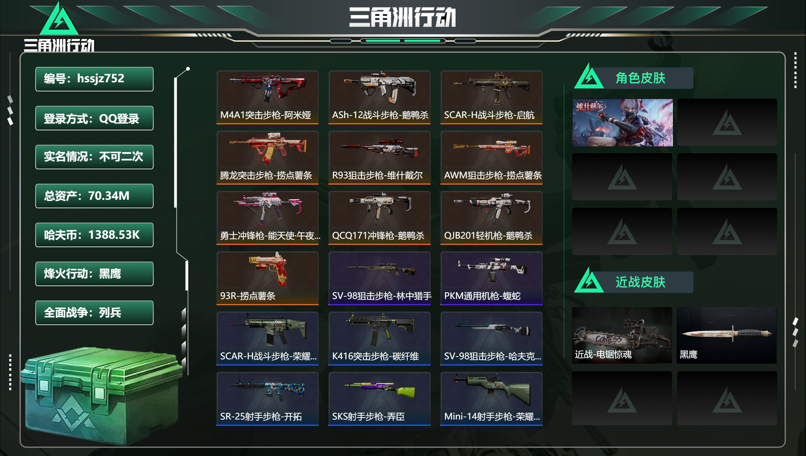 三角洲行动账号QQhssjz752 总资产70.34M，哈夫币 1388.53K，战场等级:1 列兵，行动等级:60 