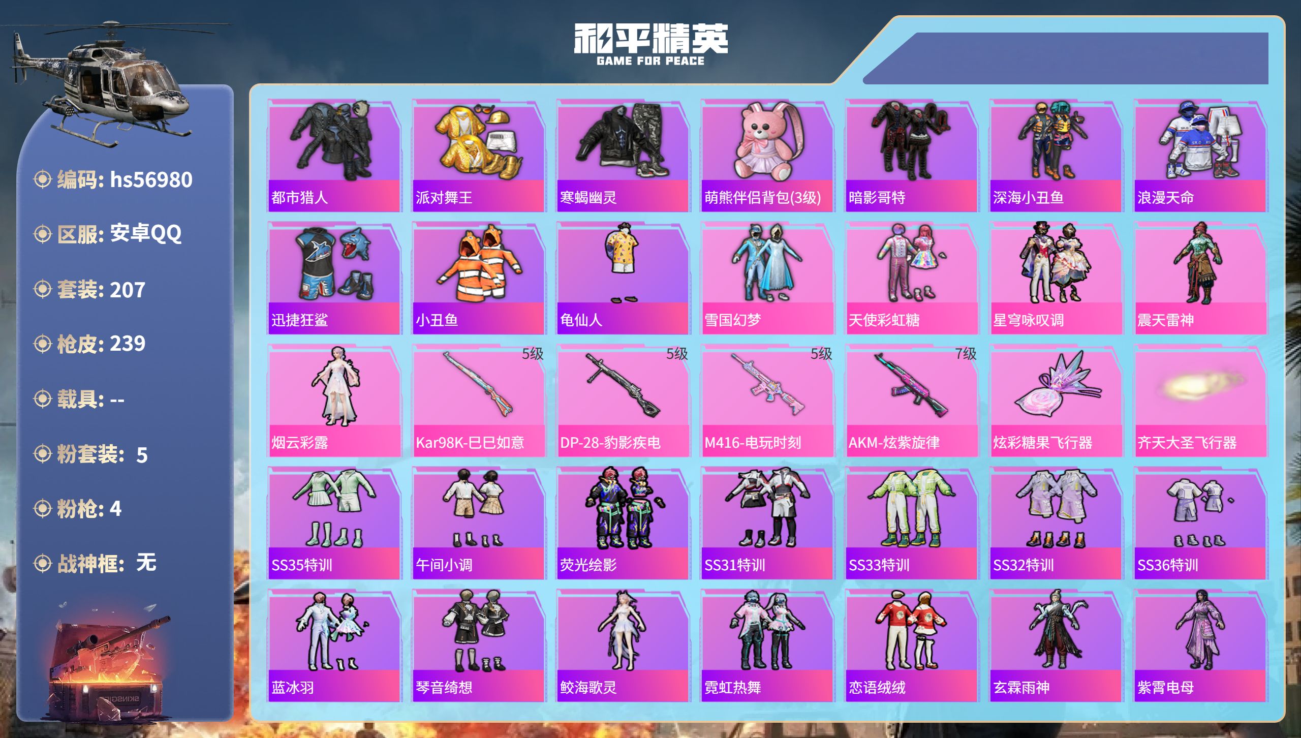 和平精英账号安卓QQhs56980 安卓手Q-16王牌印记-5粉装-4特效枪-71019热力值-207套装-239枪皮-