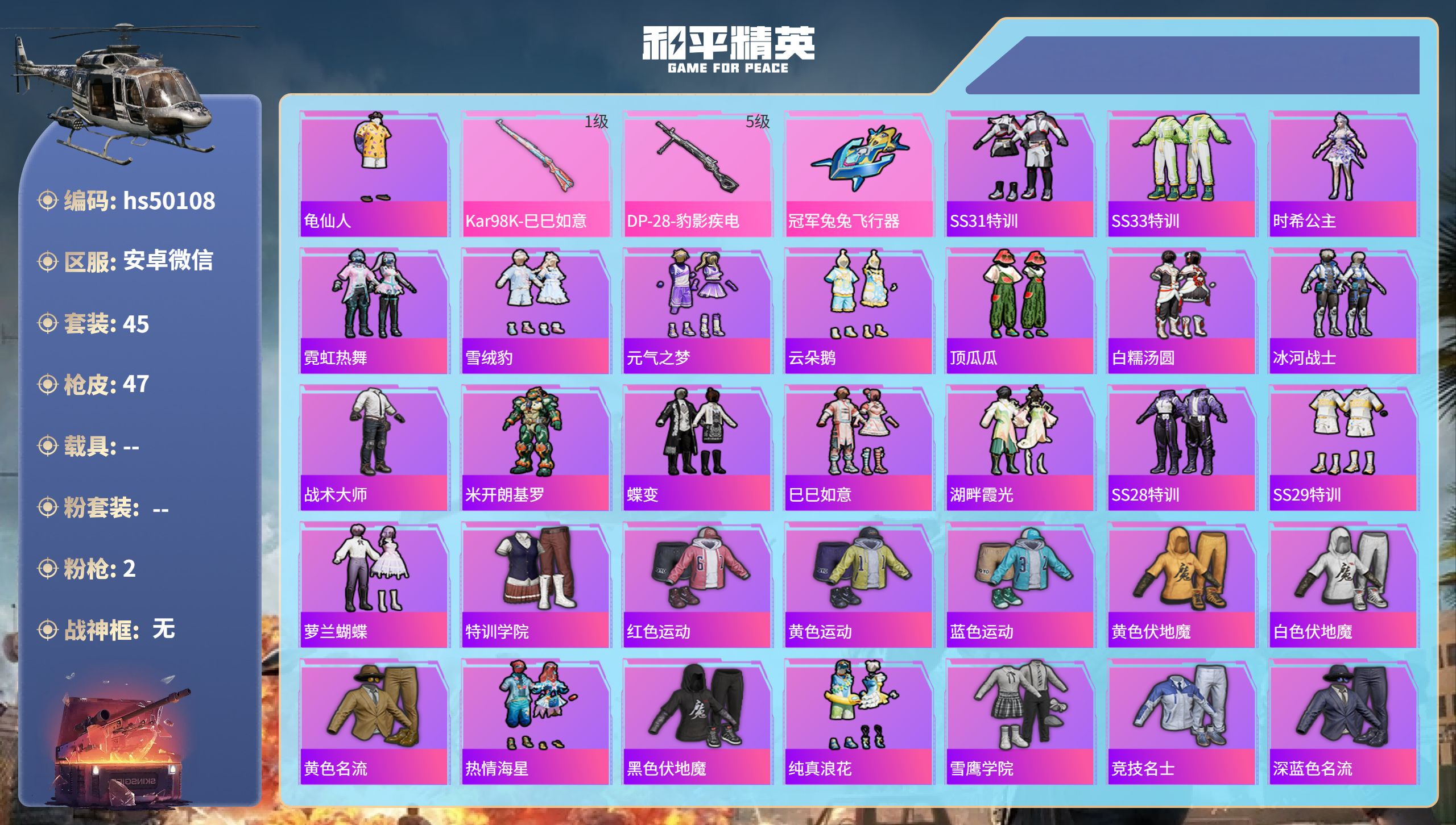 和平精英账号安卓微信hs50108 安卓微信-0王牌印记-2特效枪-13322热力值-45套装-47枪皮
【2特效枪】D