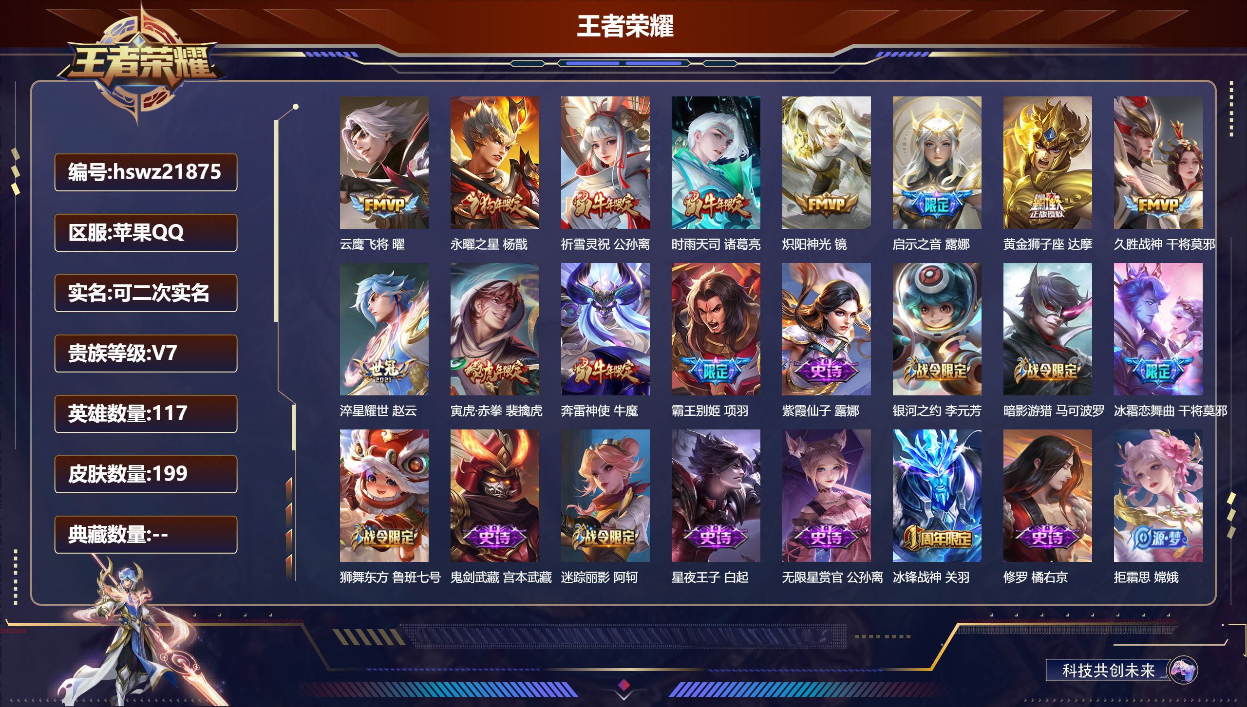 王者荣耀账号苹果QQ117英雄-199皮肤-苹果QQ/尊贵铂金/199皮肤/117英雄/0典藏/0珍品无双/0无双/0珍
