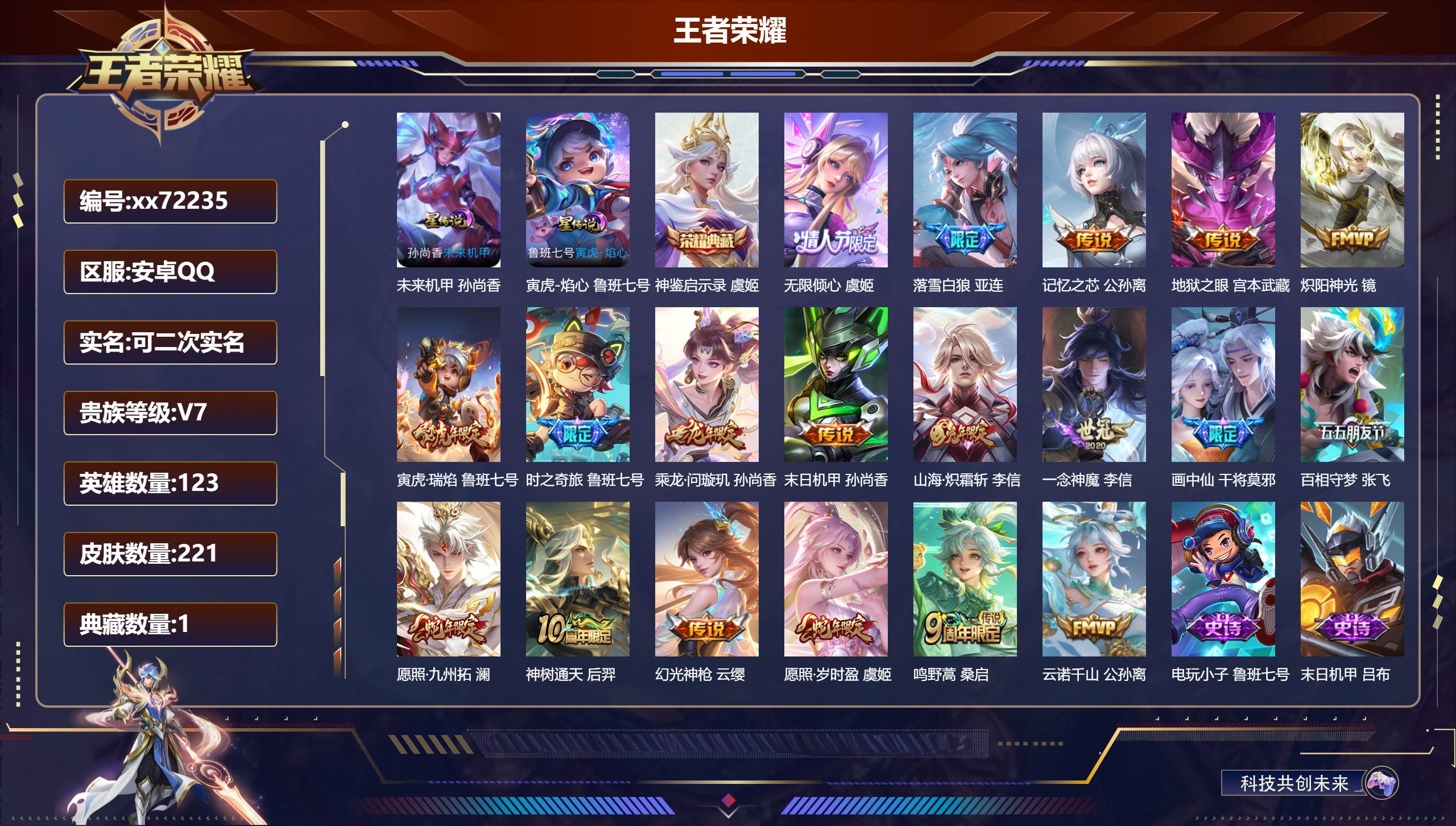 王者荣耀账号安卓QQ@72235 可二次 V7 贵族积分48549 安卓QQ/221皮肤/123英雄/1典藏/0珍品无双