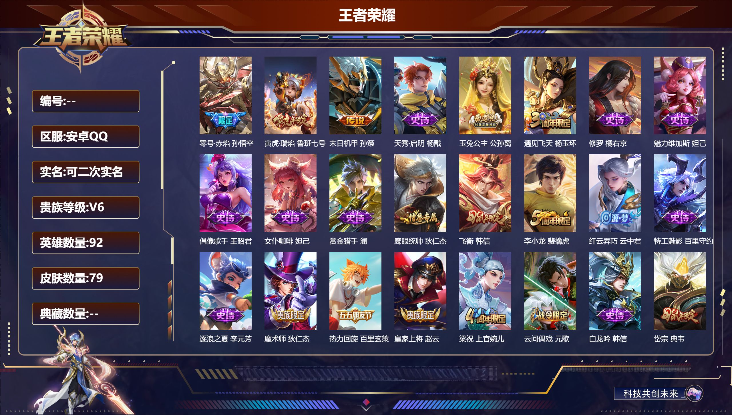 王者荣耀账号安卓QQ92英雄-79皮肤-/3传说/24史诗/7稀有英雄【3 传说皮肤】零号·赤焰 孙悟空,寅虎·瑞焰 鲁