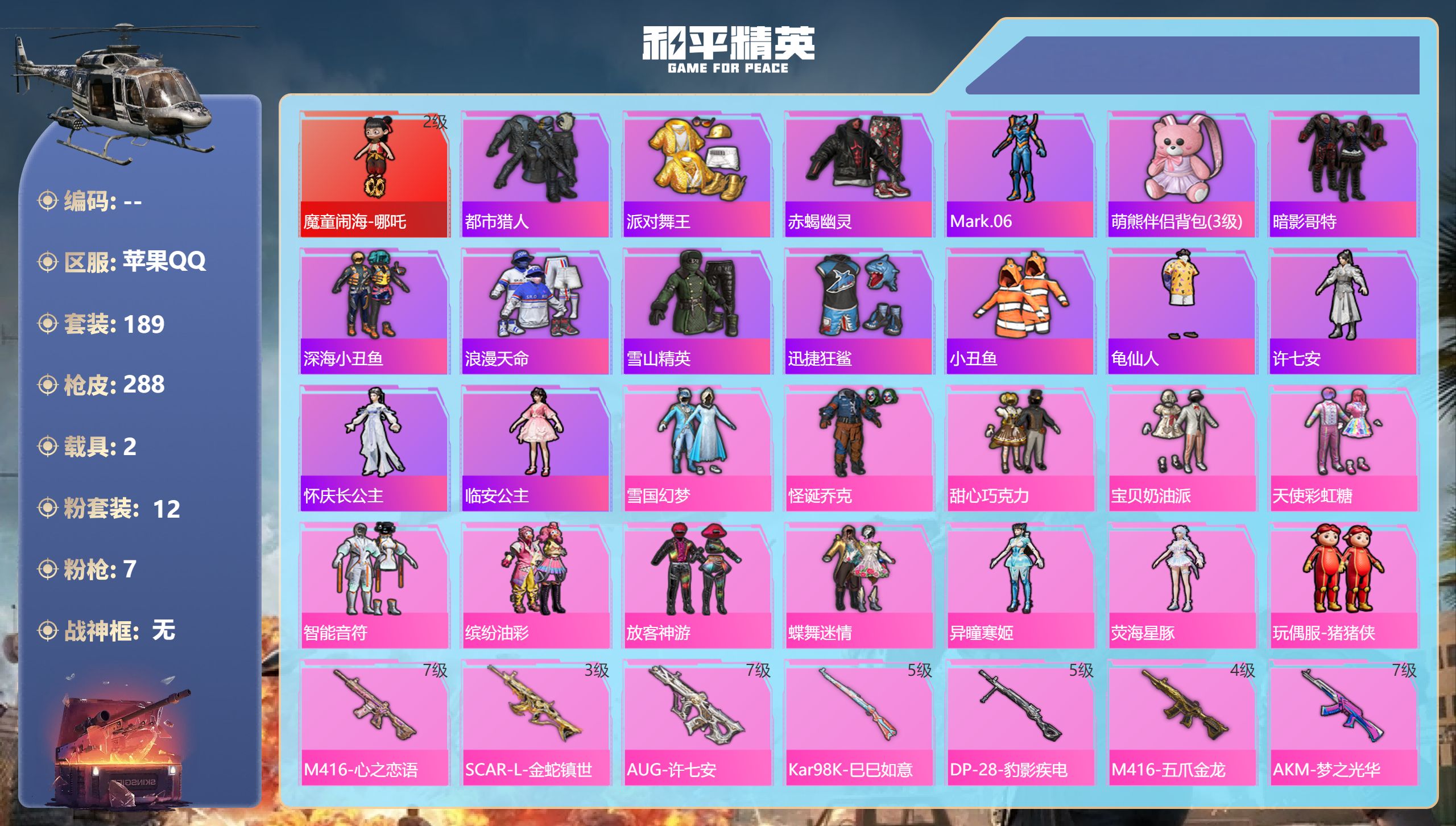 和平精英账号苹果QQ2载具-189套装-288枪皮-苹果手Q-13王牌印记-1红装-12粉装-7特效枪-2载具-9795