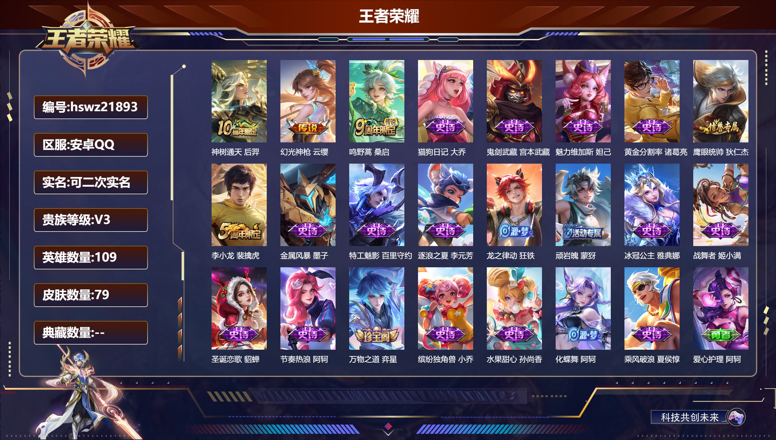 王者荣耀账号安卓QQ109英雄-79皮肤-安卓QQ/永恒钻石/79皮肤/109英雄/0典藏/0珍品无双/0无双/0珍品传