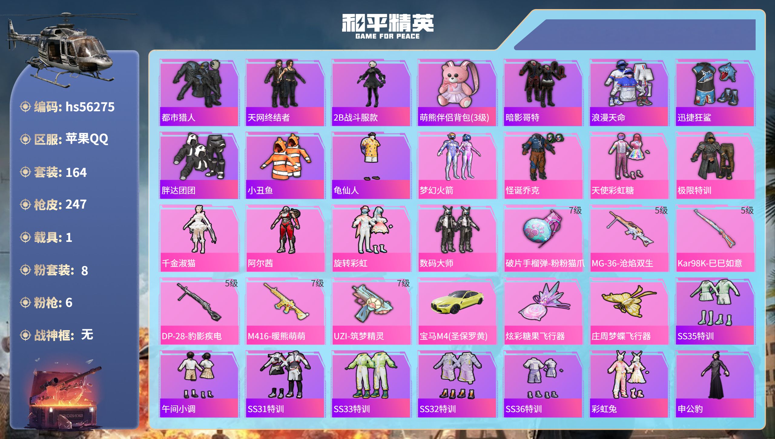 和平精英账号苹果QQ1载具-164套装-247枪皮-hs56275  苹果手Q-12王牌印记-8粉装-6特效枪-1载具-