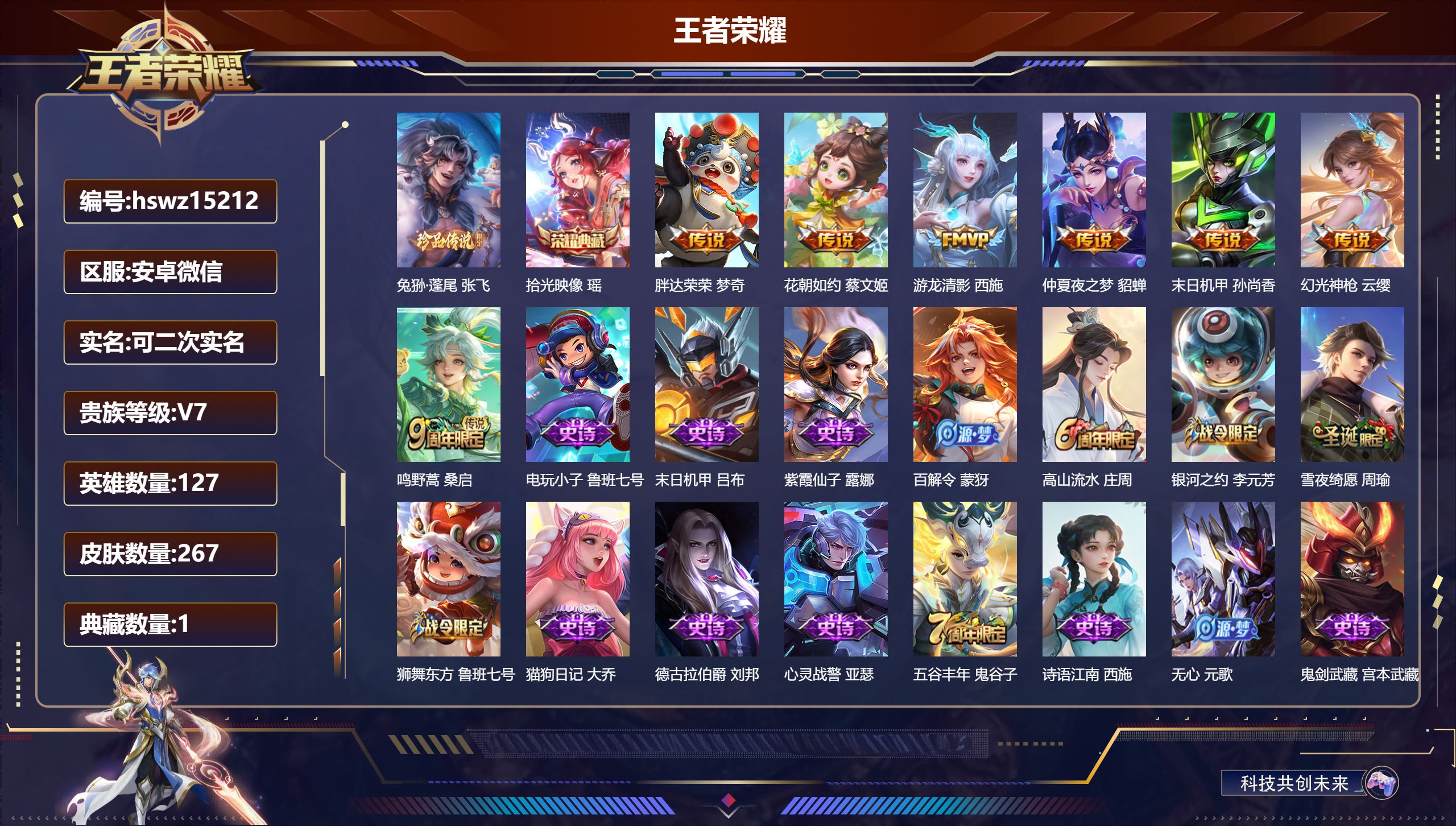 王者荣耀账号安卓VX127英雄-267皮肤-安卓微信/至尊星耀/267皮肤/127英雄/1典藏/0珍品无双/0无双/1珍