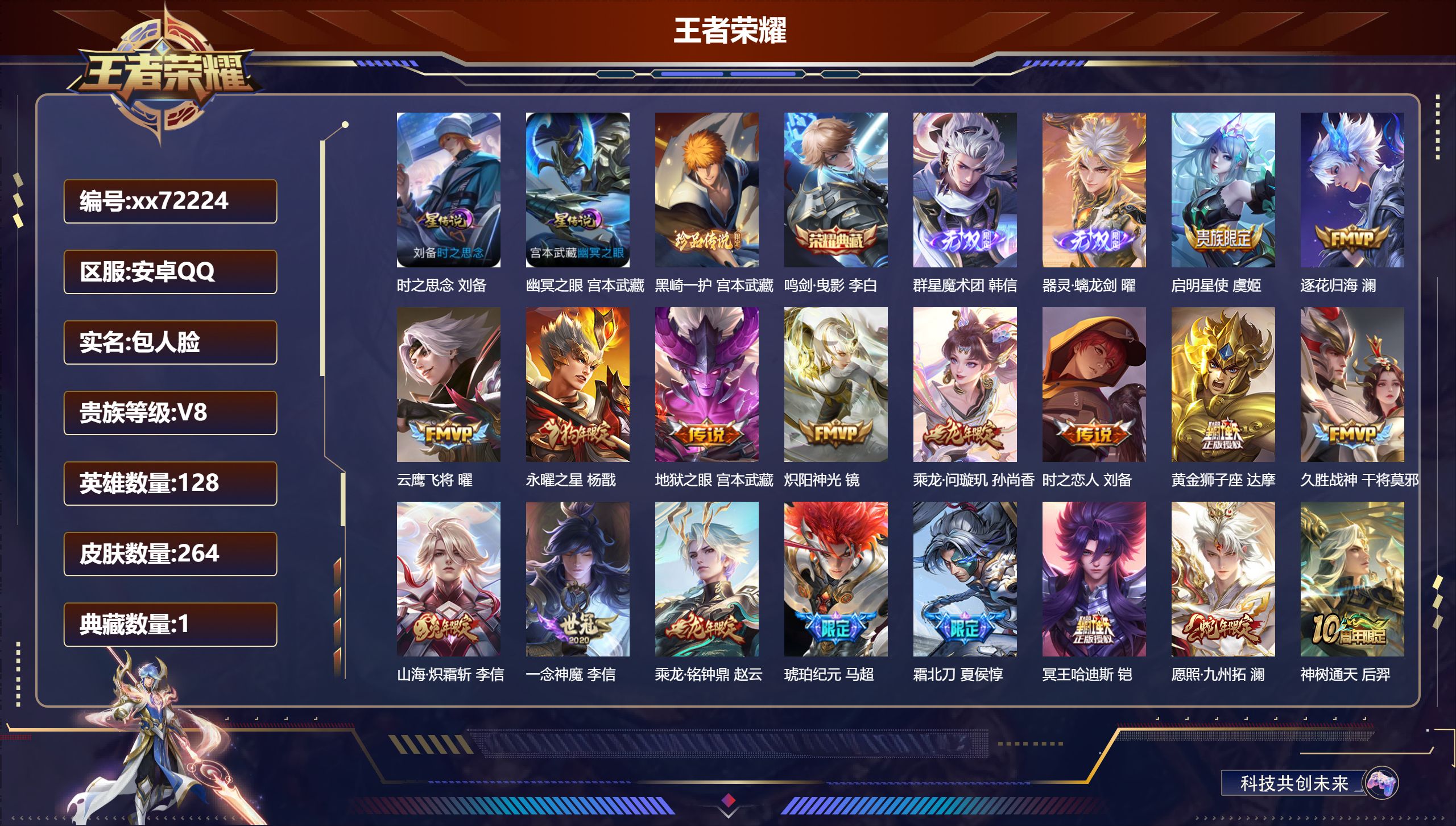 王者荣耀账号安卓QQ@72224 包人脸 V8 贵族积分67958 安卓QQ/264皮肤/128英雄/1典藏/0珍品无双