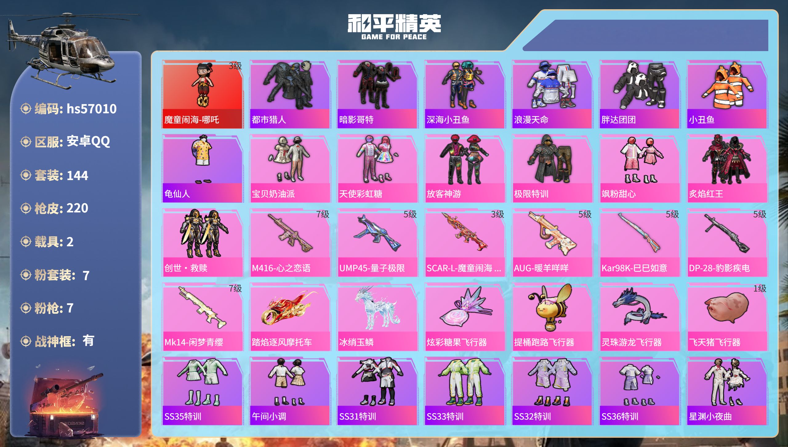 和平精英账号安卓QQhs57010 安卓手Q-13王牌印记-有战神框-1红装-7粉装-7特效枪-2载具-70656热力值
