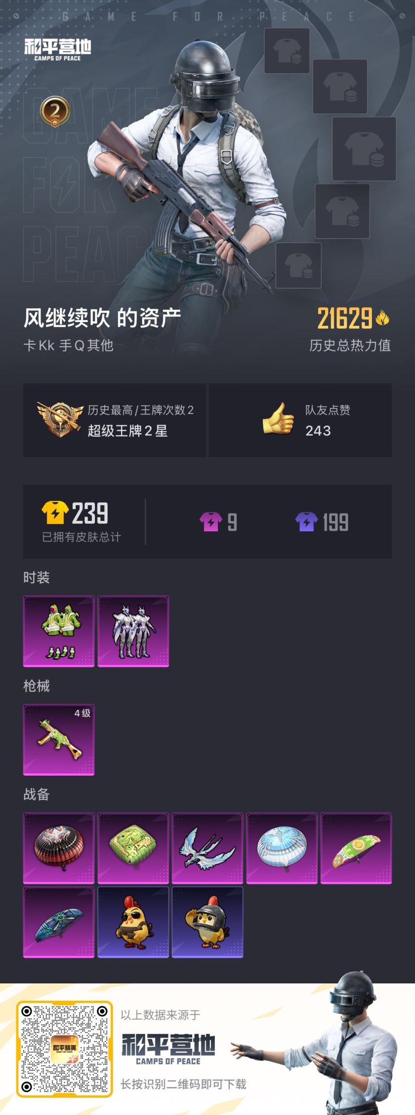 HPSJ420101和平精英账号详情图4 HPSJ420101和平精英账号详情图4