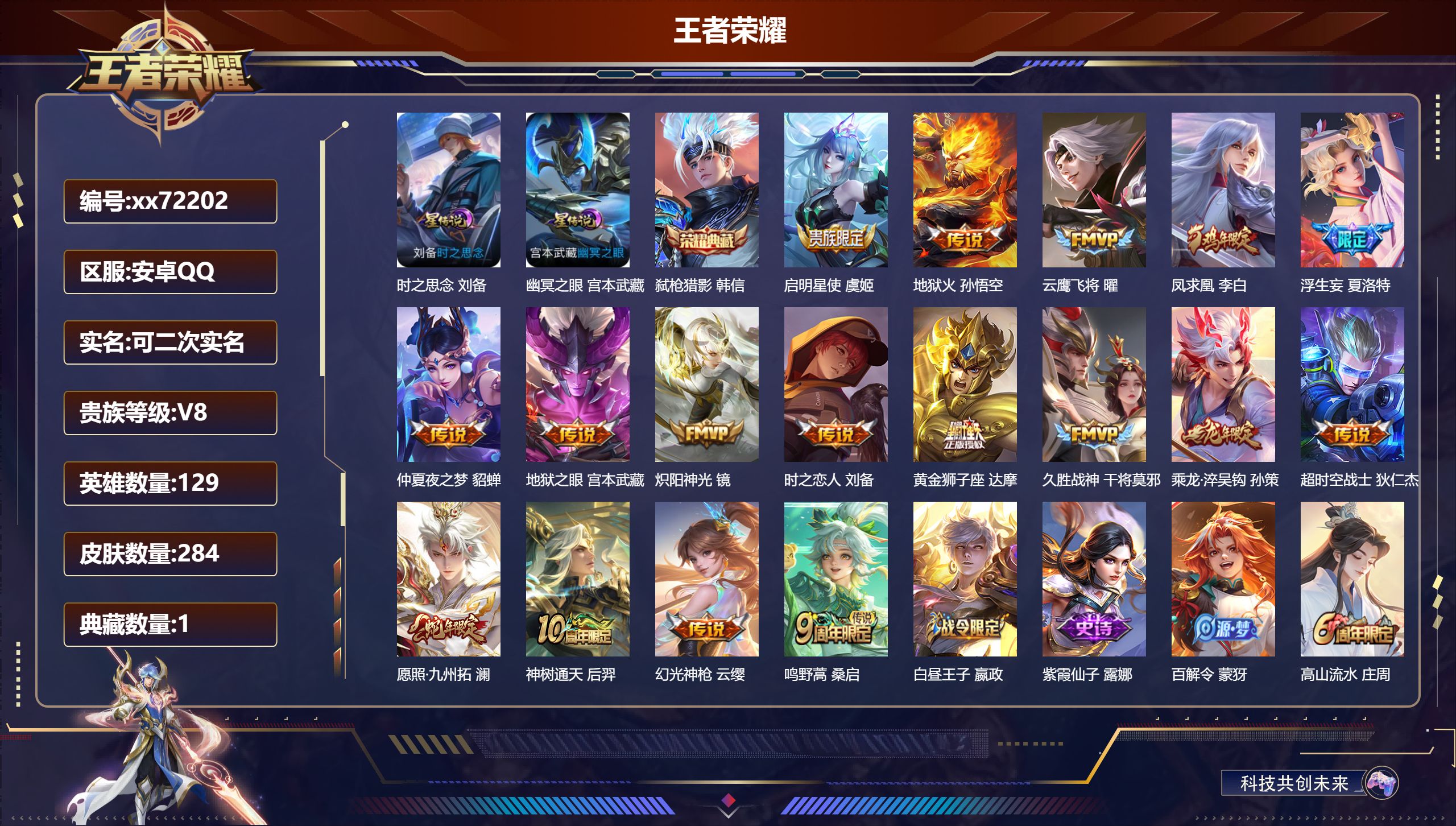 王者荣耀账号安卓QQ@72202 可二次 V8 贵族积分54899 安卓QQ/284皮肤/128英雄/1典藏/0珍品无双