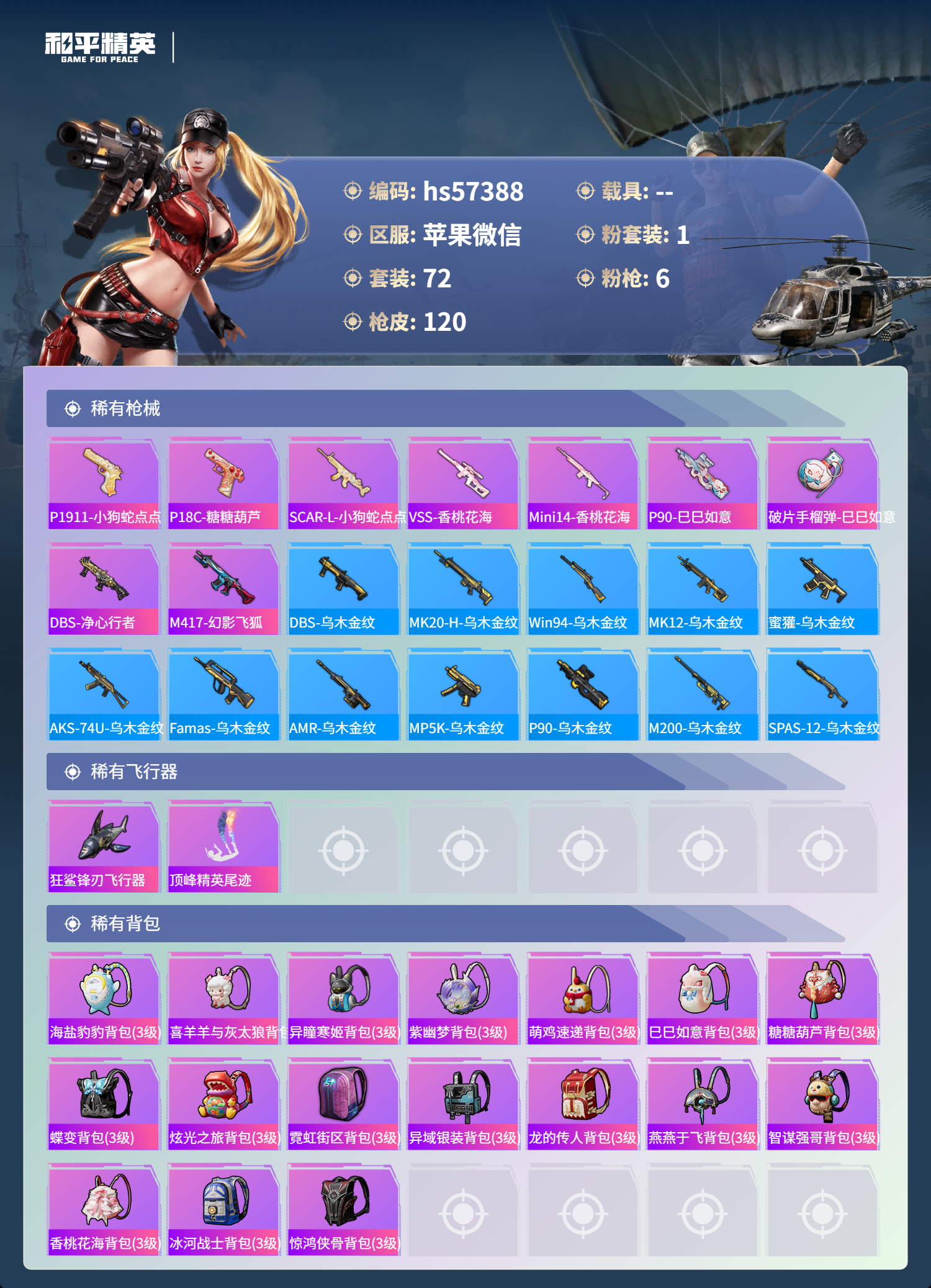 HPSJ420267和平精英账号详情图7