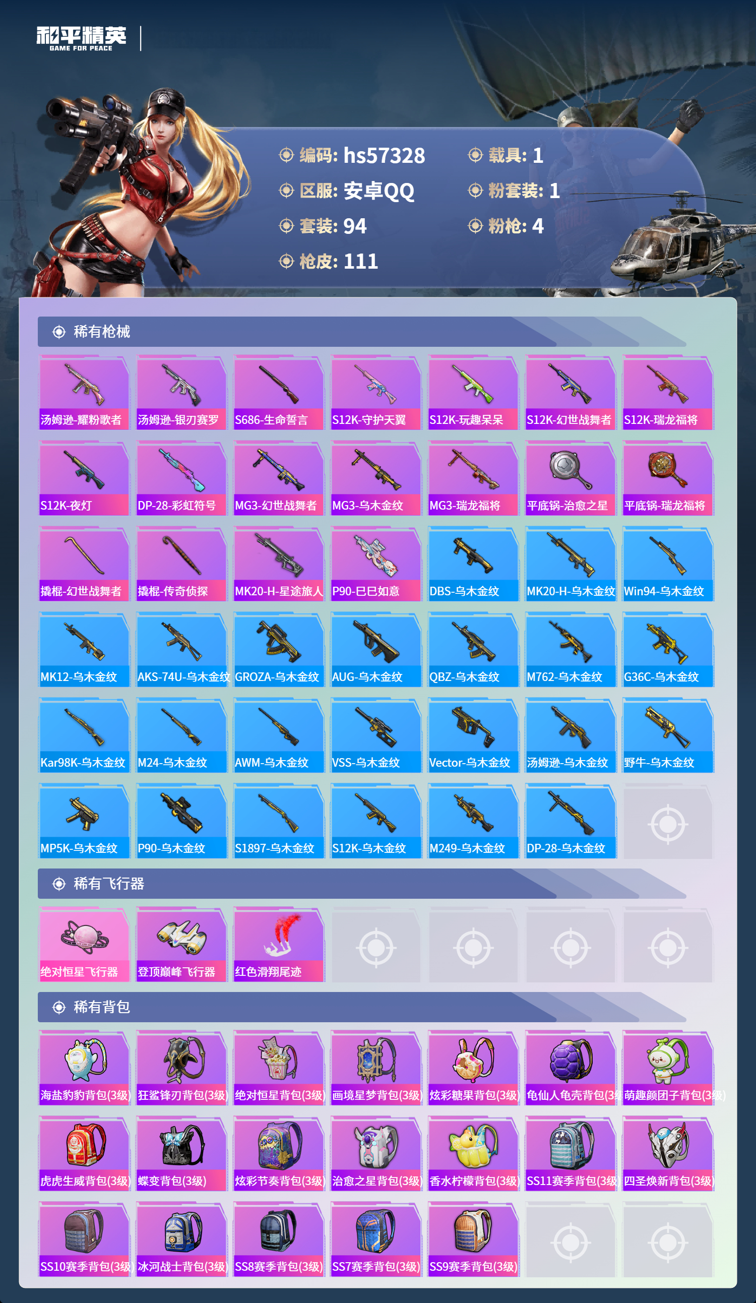 HPSJ424853和平精英账号详情图7