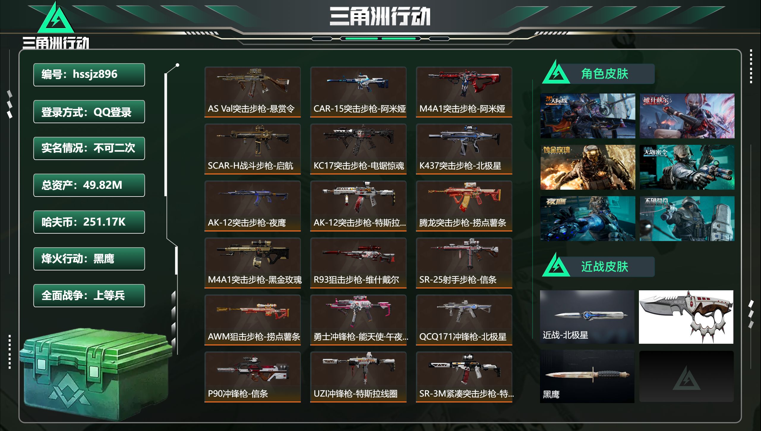 三角洲行动账号QQ总资产49.82M，哈夫币 251.17K，战场等级:36 上等兵，行动等级:60 黑鹰，角色皮肤6
