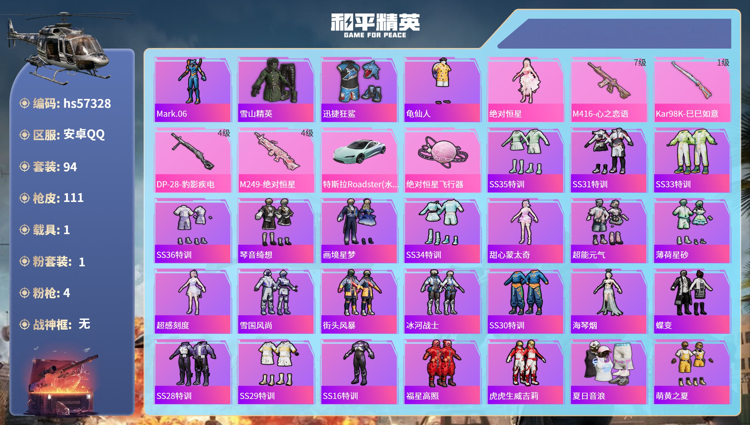 和平精英账号安卓QQhs57328 安卓手Q-13王牌印记-1粉装-4特效枪-1载具-38510热力值-94套装-111