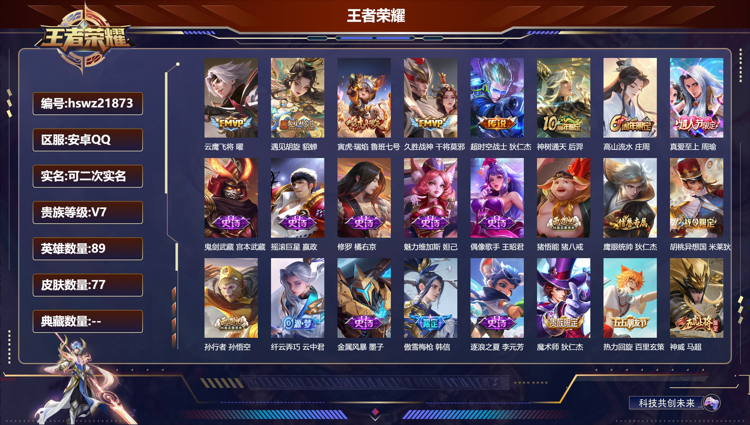 王者荣耀账号安卓QQ89英雄-77皮肤-安卓QQ/永恒钻石/77皮肤/89英雄/0典藏/0珍品无双/0无双/0珍品传说/