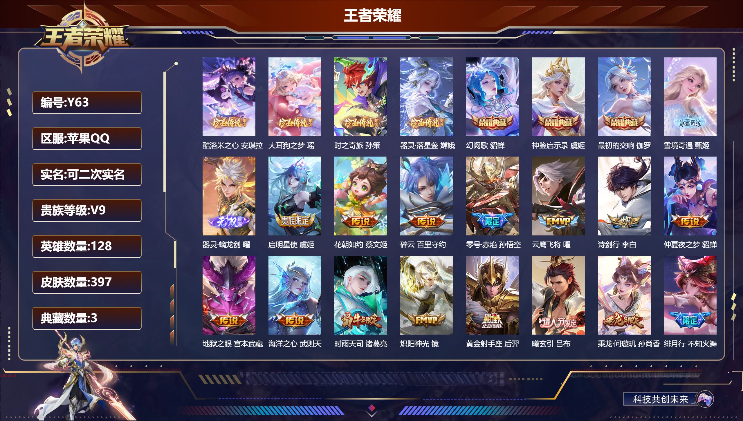 王者荣耀账号苹果QQ苹果QQ/V9/无双王者/397皮肤/128英雄/3典藏/0珍品无双/2无双/4珍品传说/34传说/