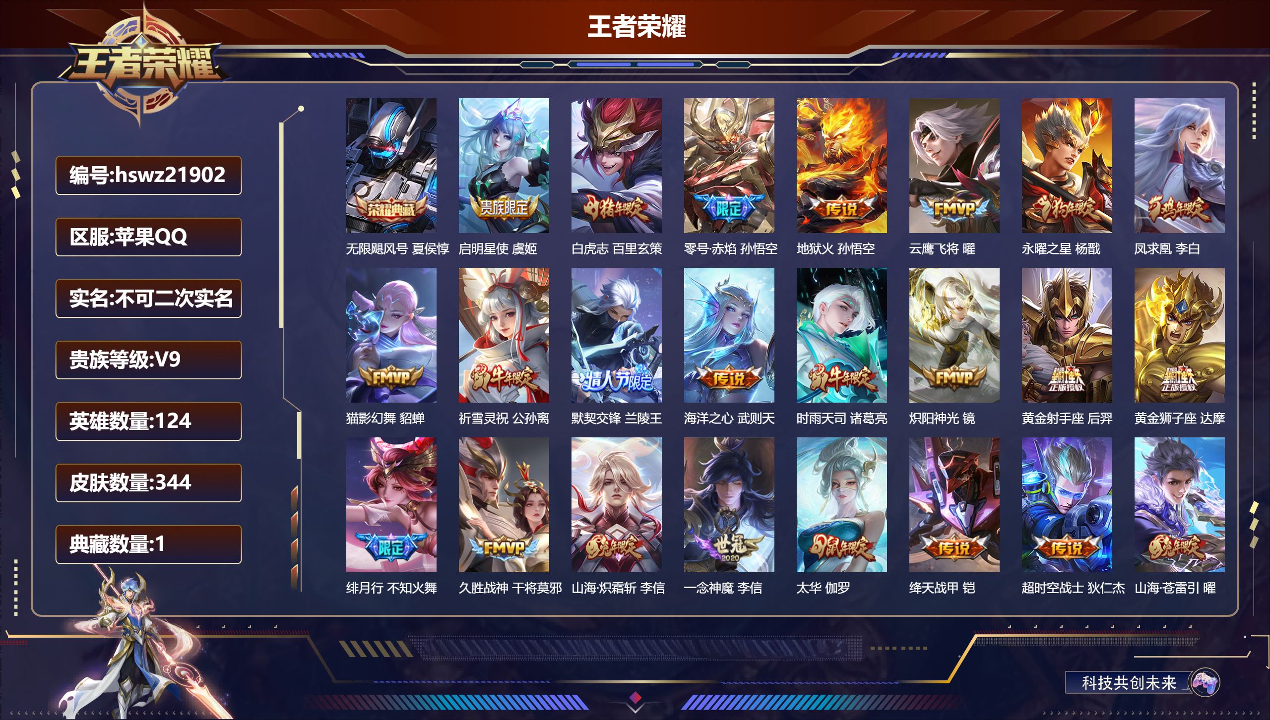 王者荣耀账号苹果QQ124英雄-344皮肤-苹果QQ/永恒钻石/344皮肤/124英雄/1典藏/0珍品无双/0无双/0珍