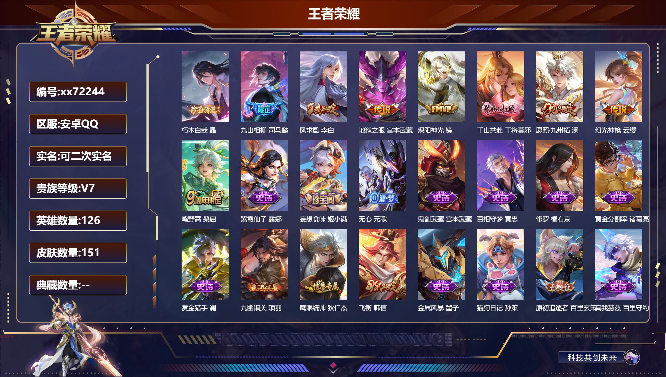 王者荣耀账号安卓QQ@72244 可二次 V7 贵族积分20069 安卓QQ/151皮肤/126英雄/0典藏/0珍品无双