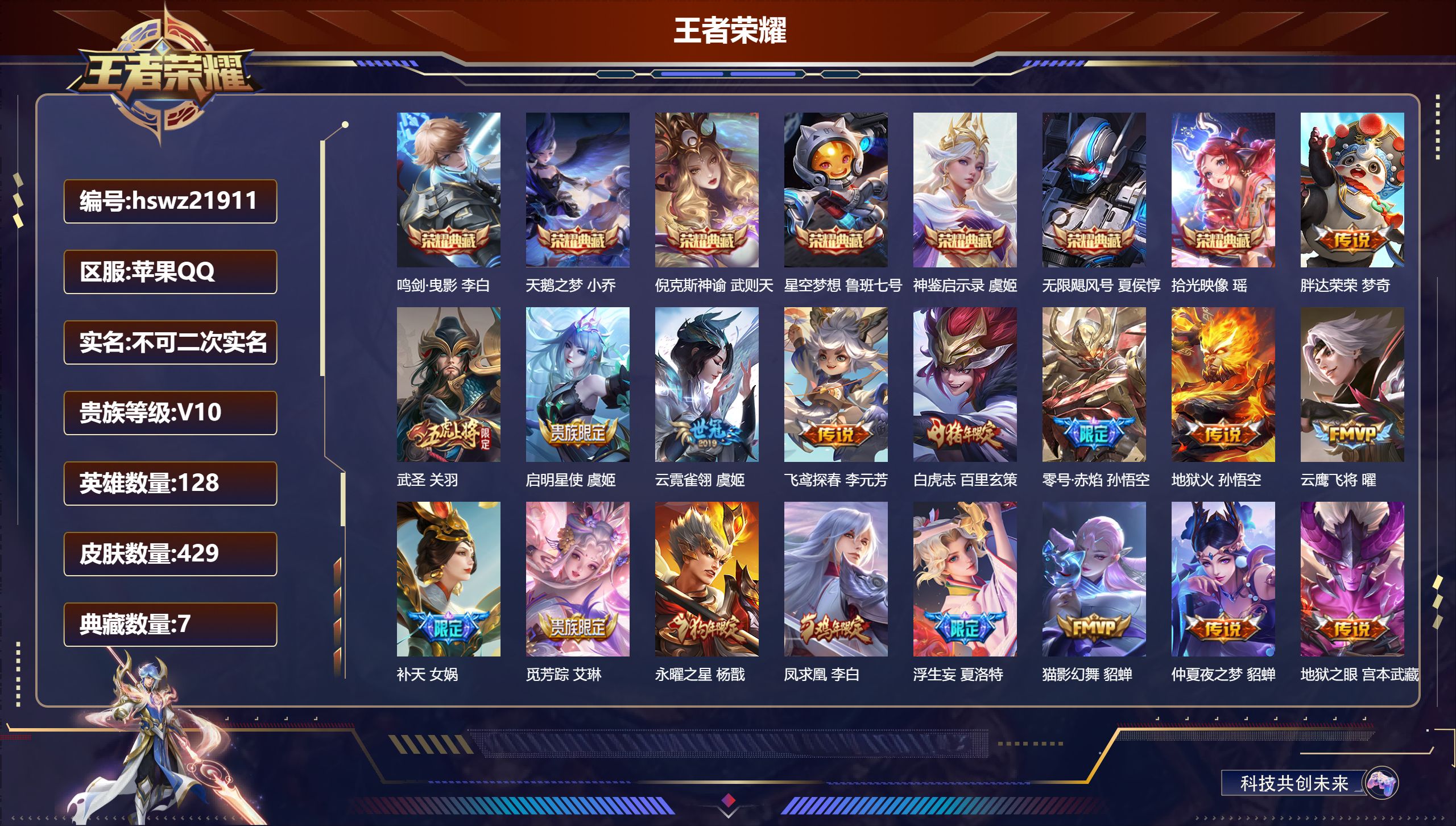 王者荣耀账号苹果QQ128英雄-429皮肤-苹果QQ/荣耀王者/429皮肤/128英雄/7典藏/0珍品无双/0无双/0珍