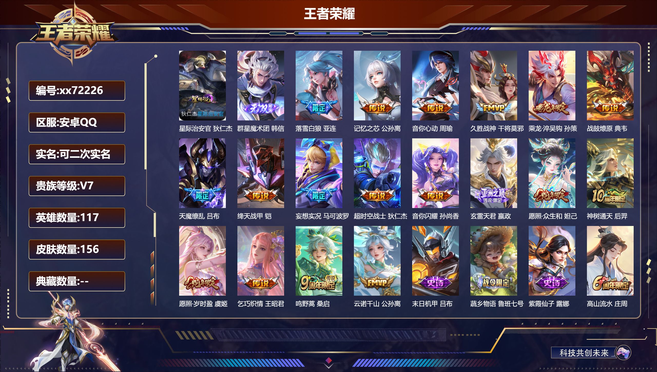 王者荣耀账号安卓QQ@72226 可二次 V7 贵族积分48571 安卓QQ/156皮肤/117英雄/0典藏/0珍品无双