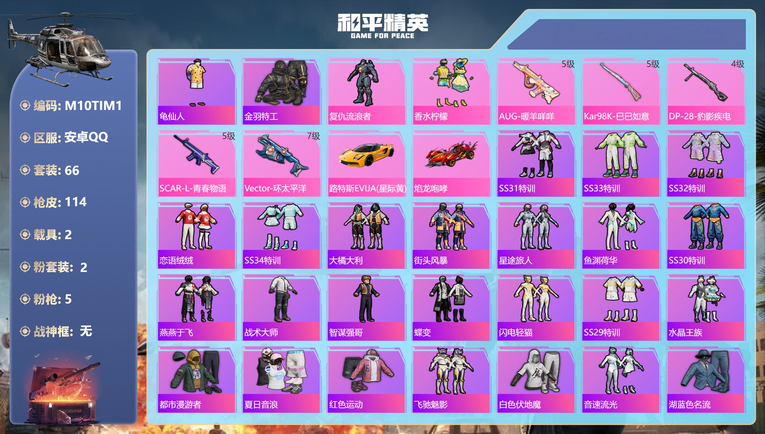 和平精英账号安卓QQ2载具-66套装-114枪皮-5王牌印记-2粉装-5特效枪-2载具-34120热力值-66套装-11