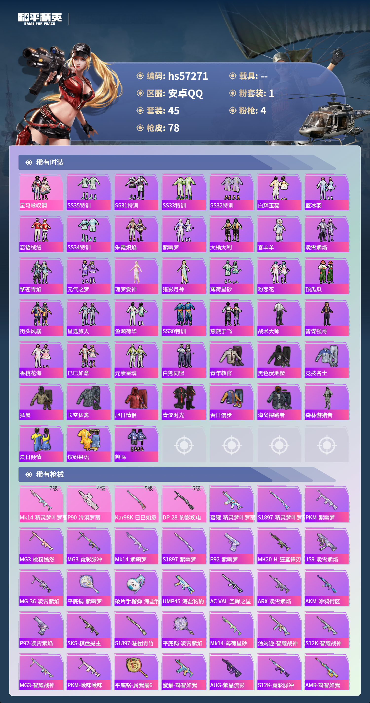 HPSJ424742和平精英账号详情图5