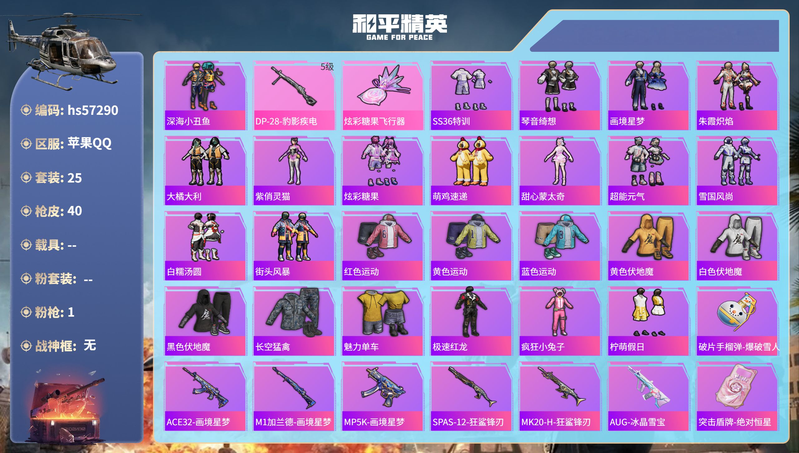 和平精英账号苹果QQhs57290 苹果手Q-0王牌印记-1特效枪-9655热力值-25套装-40枪皮
【1特效枪】DP