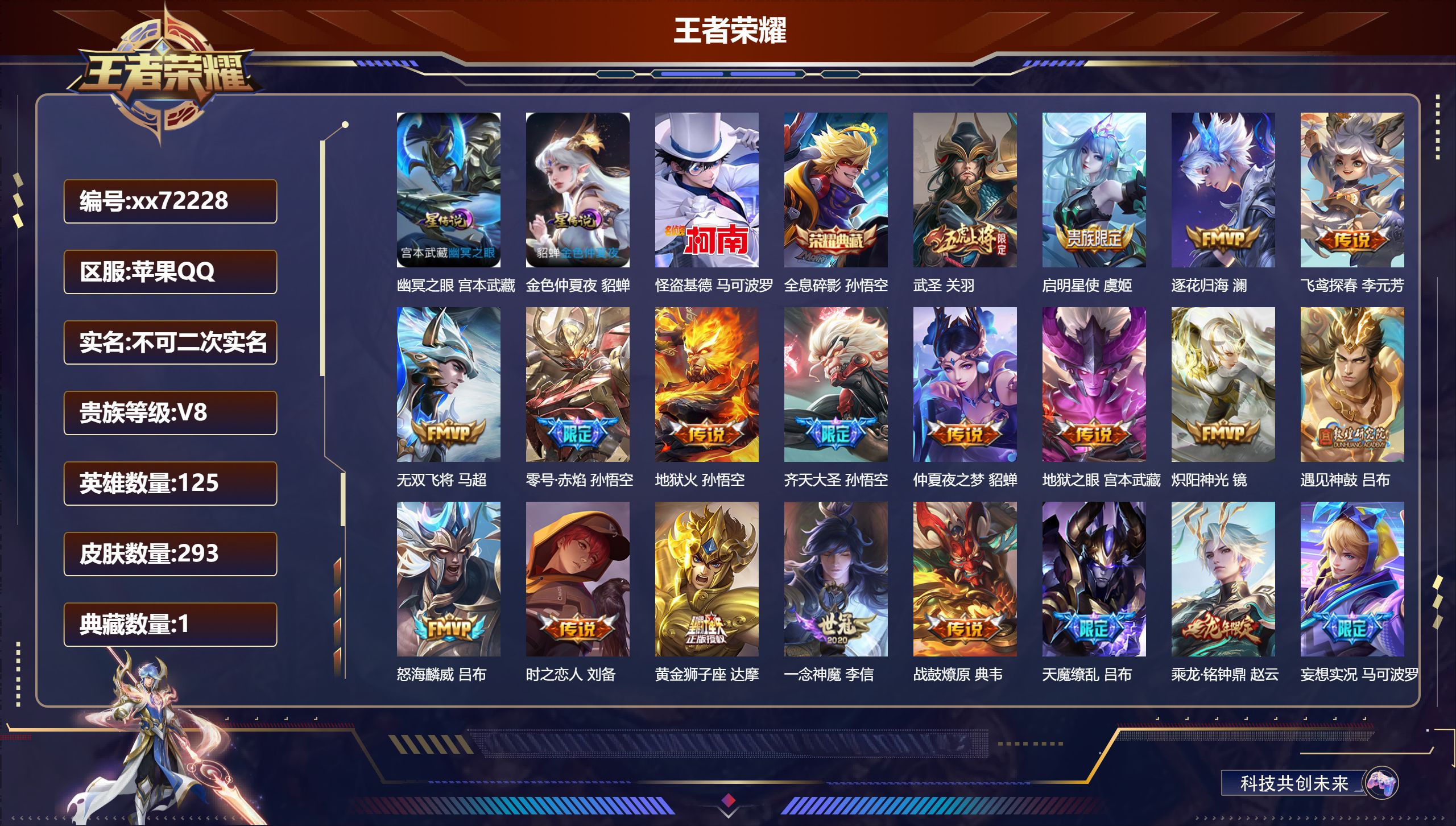 王者荣耀账号苹果QQ@72228 不包人脸 V8 贵族积分72729 苹果QQ/293皮肤/125英雄/1典藏/0珍品无