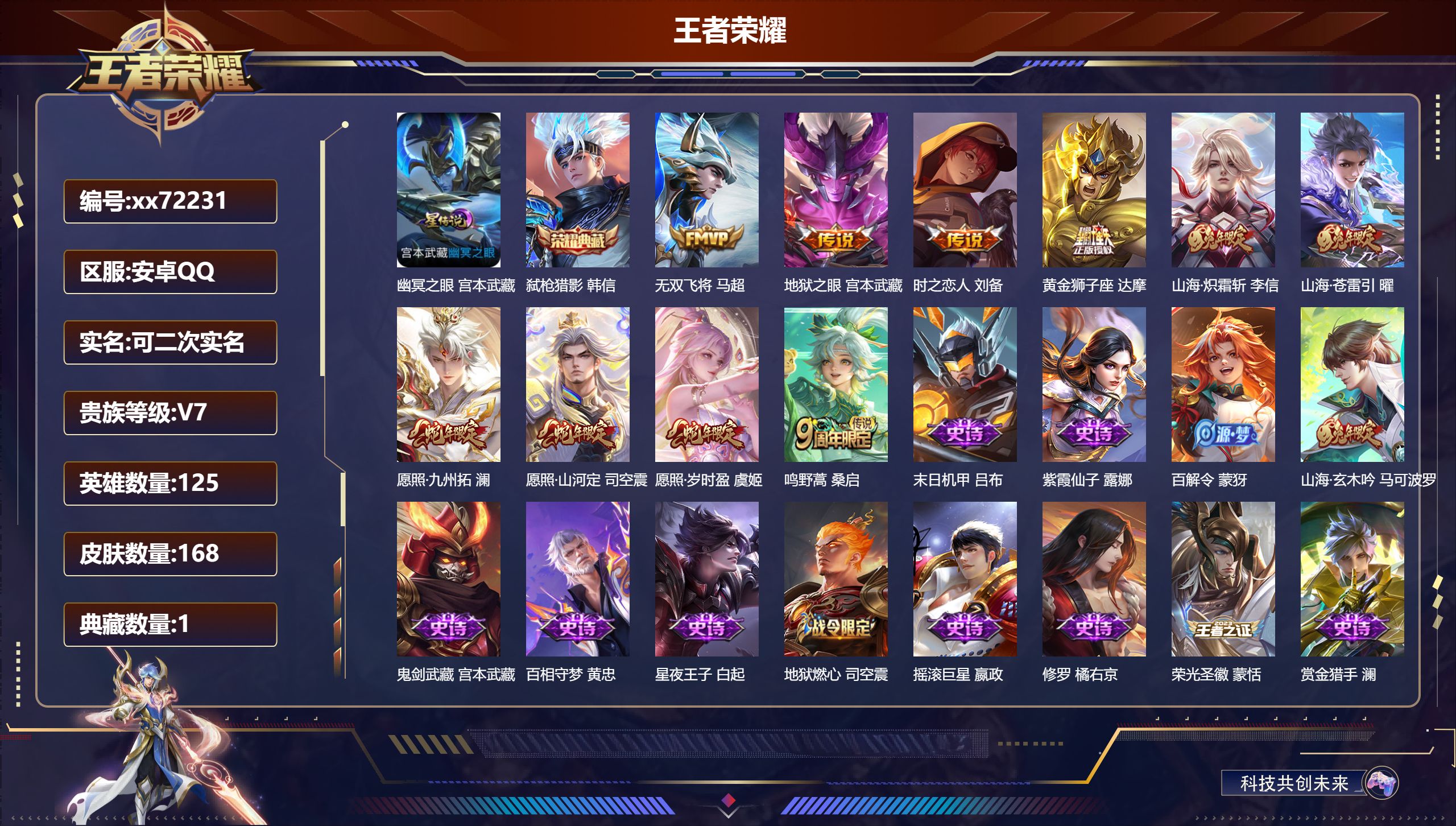 王者荣耀账号安卓QQ@72231 可二次 V7 贵族积分34220 安卓QQ/168皮肤/125英雄/1典藏/0珍品无双