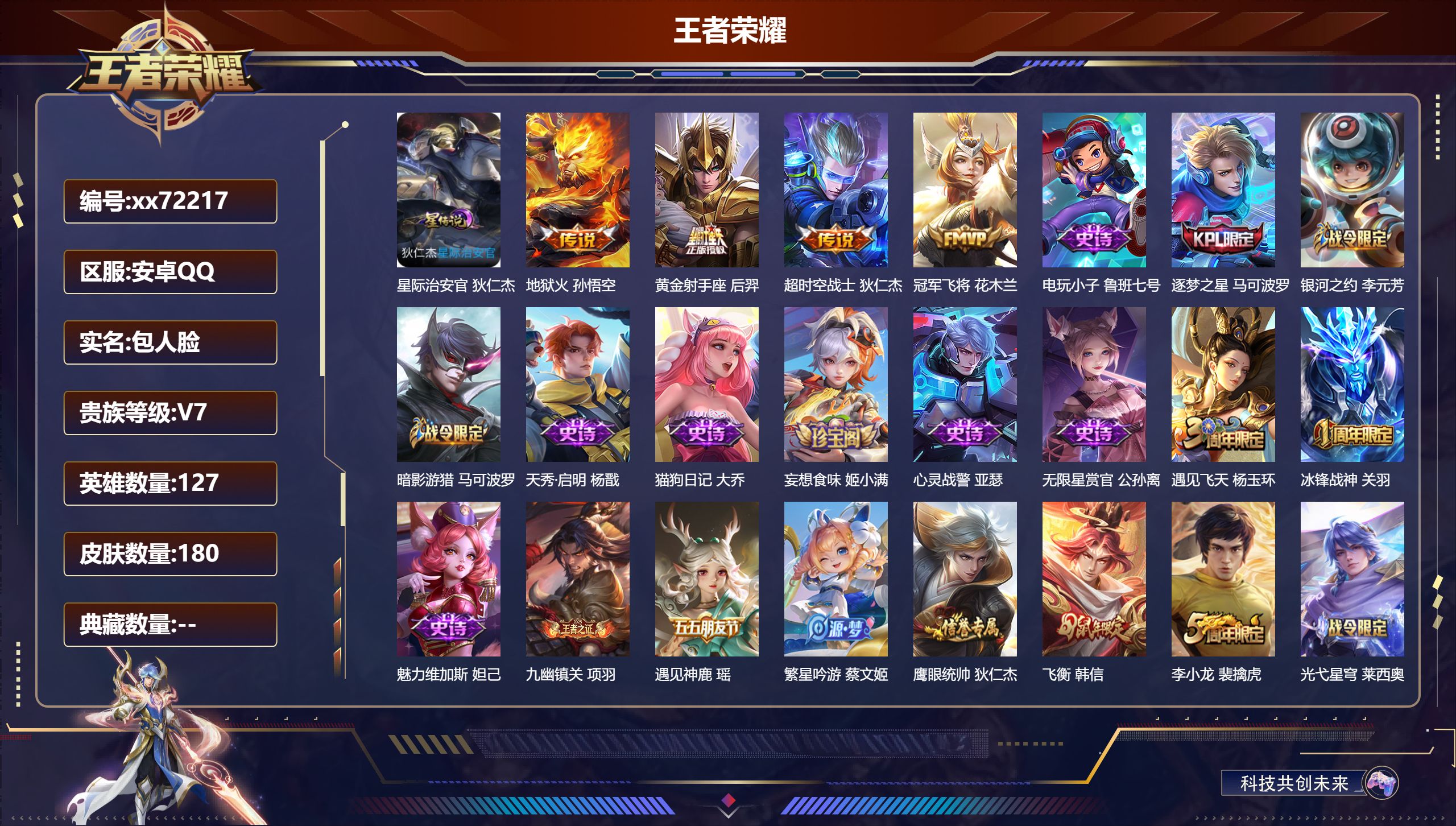 王者荣耀账号安卓QQ@72217 包人脸 V7 贵族积分34170 安卓QQ/180皮肤/127英雄/0典藏/0珍品无双